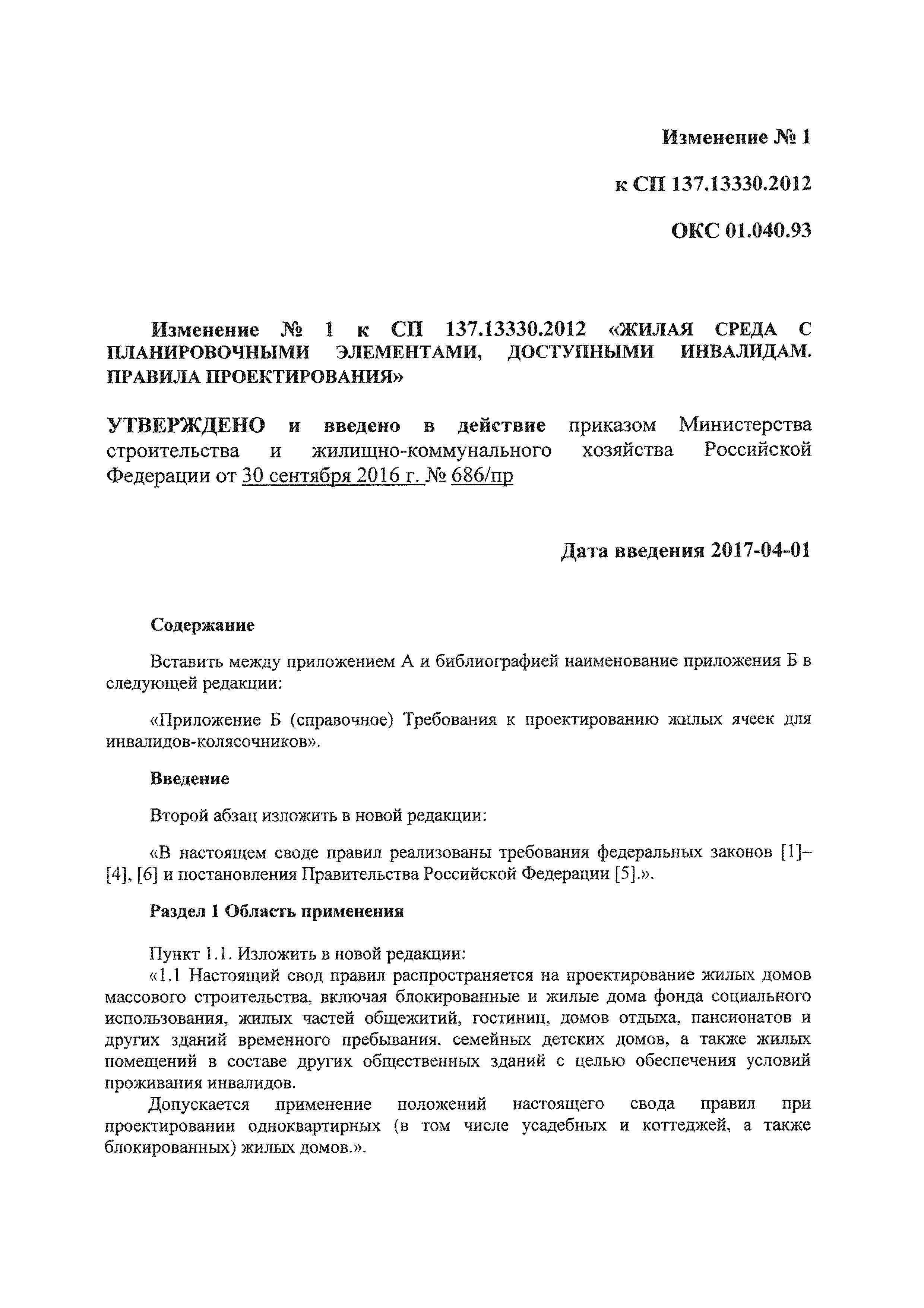 Скачать СП 137.13330.2012 Жилая среда с планировочными элементами,  доступными инвалидам. Правила проектирования