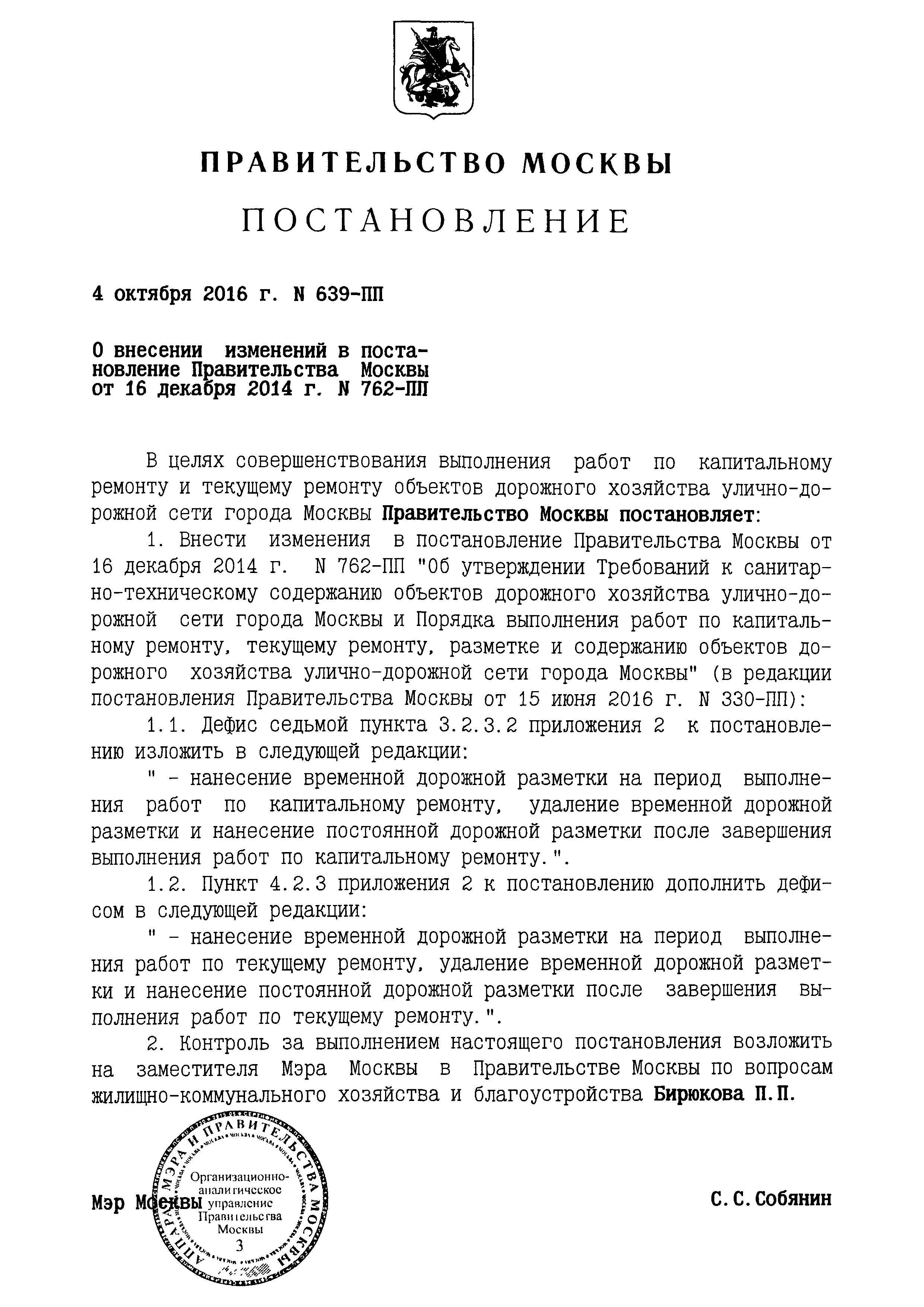 Скачать Постановление 762-ПП Об утверждении Требований к  санитарно-техническому содержанию объектов дорожного хозяйства  улично-дорожной сети города Москвы и Порядка выполнения работ по  капитальному ремонту, текущему ремонту, разметке и содержанию ...