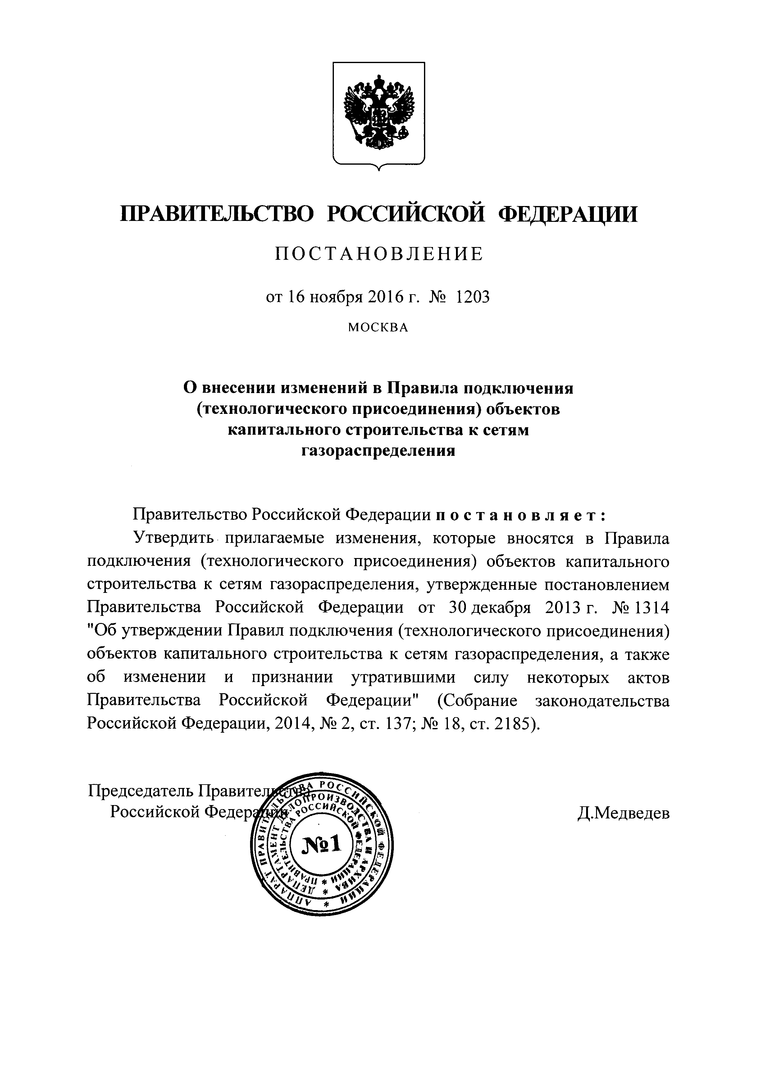 Постановление тринадцатого. 14.13 Постановление. Распоряжение 1203/р.