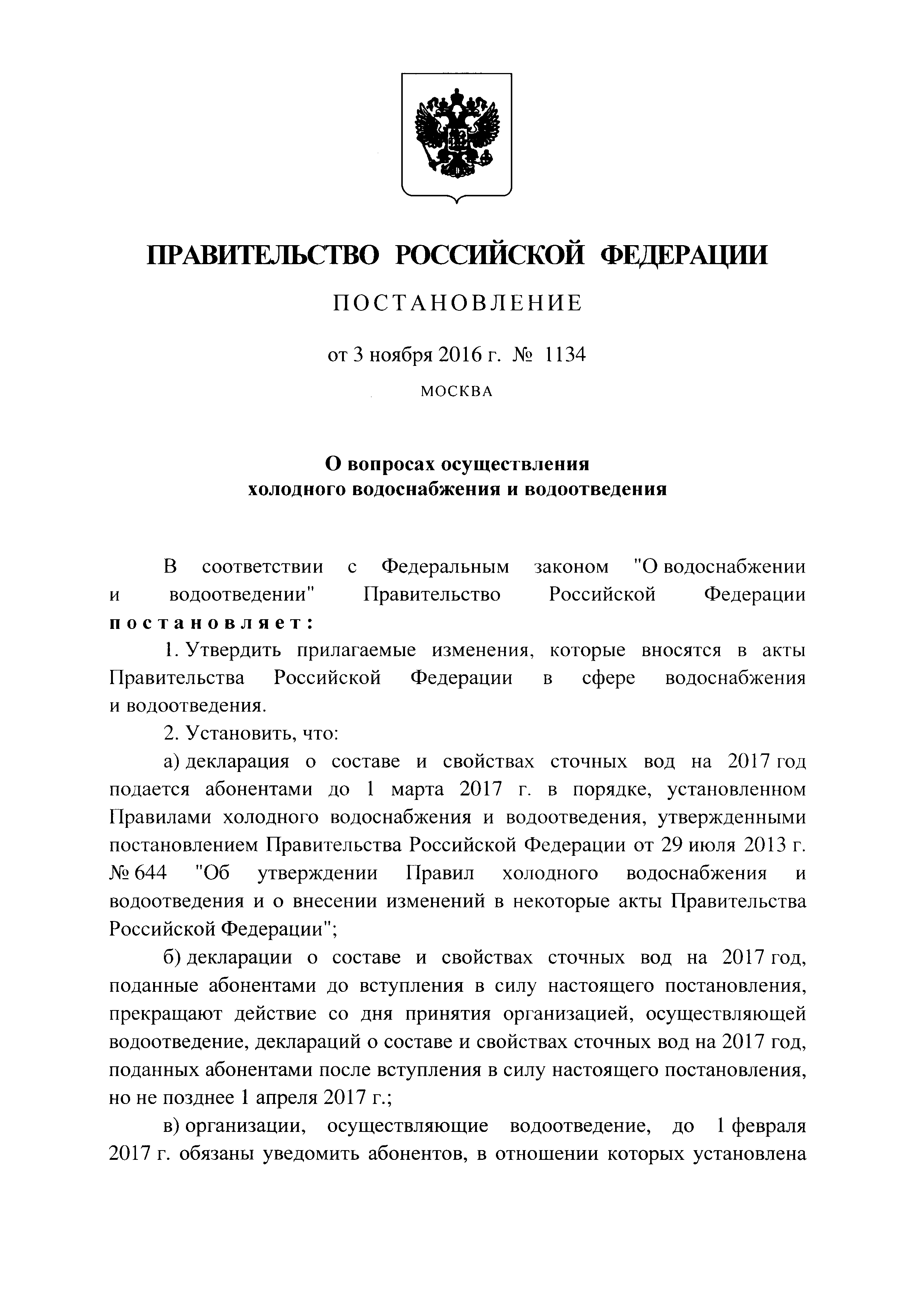 Скачать Правила организации коммерческого учета воды, сточных вод