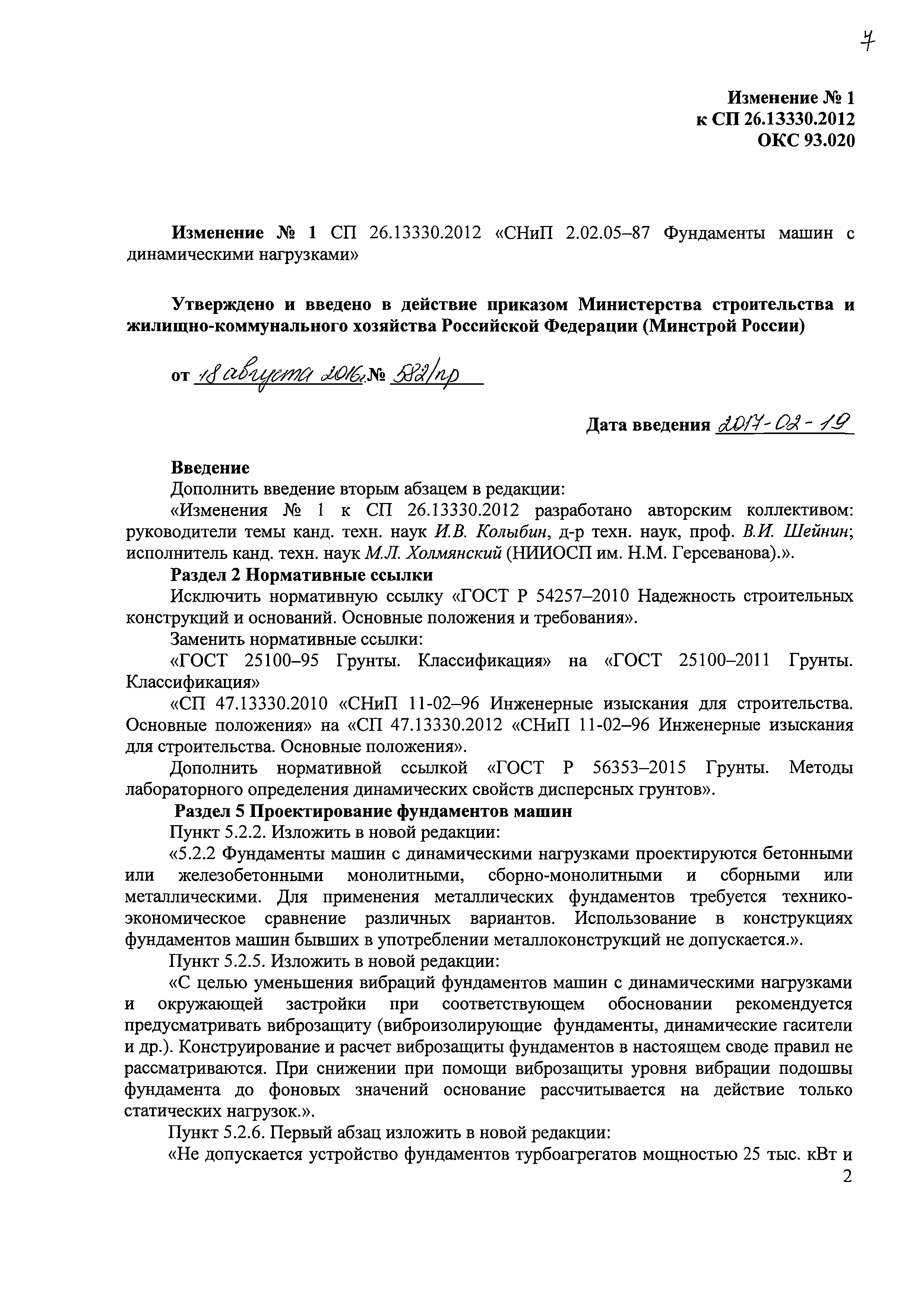 Скачать СП 26.13330.2012 Фундаменты машин с динамическими нагрузками