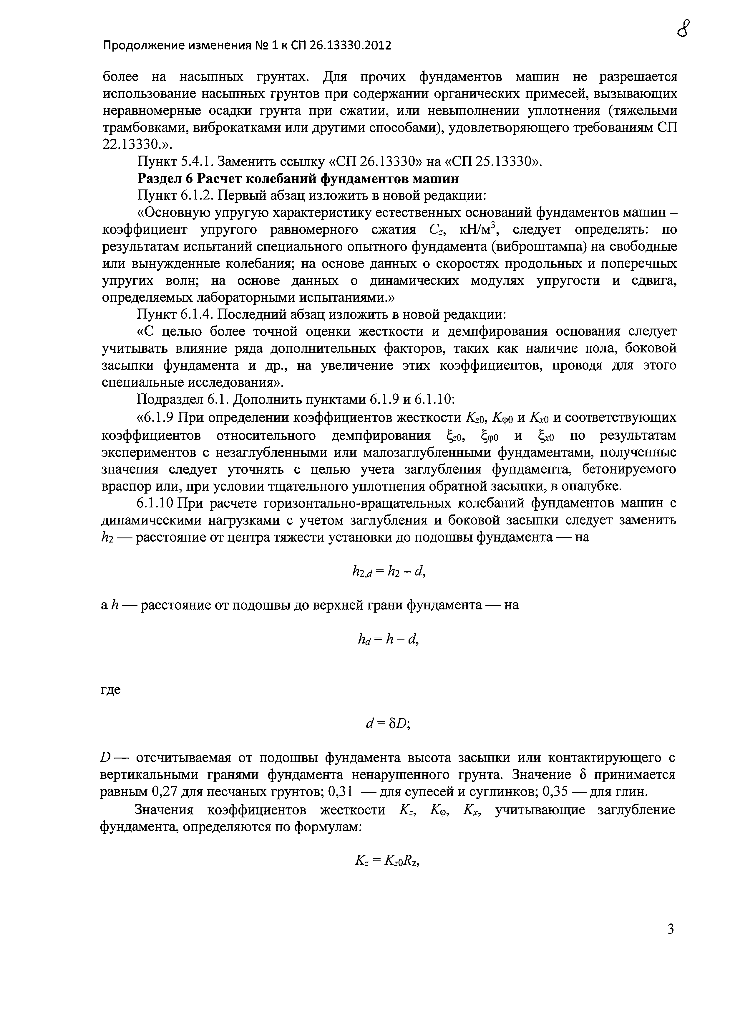 Скачать СП 26.13330.2012 Фундаменты машин с динамическими нагрузками