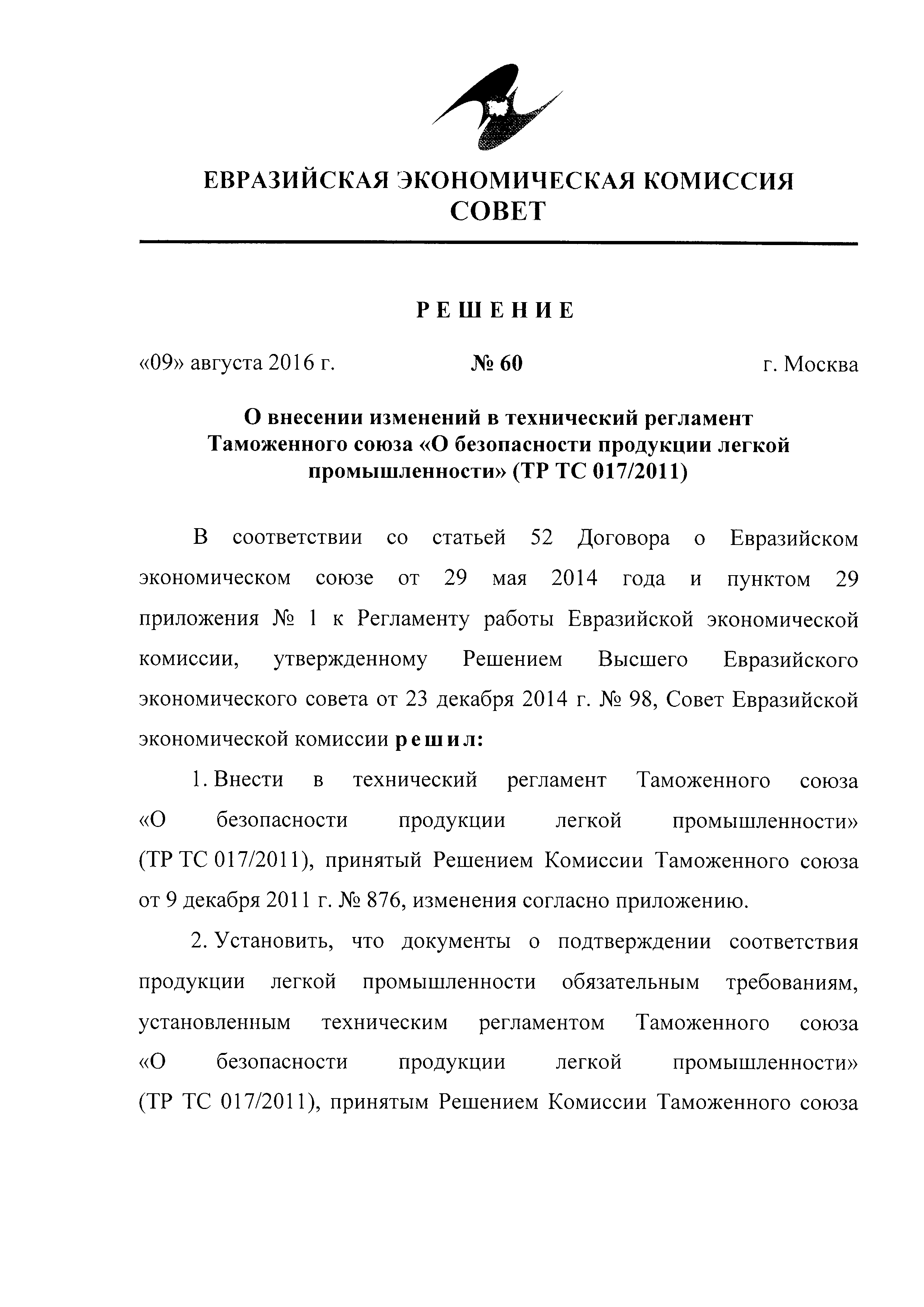 Скачать Технический регламент Таможенного союза 017/2011 О безопасности  продукции легкой промышленности