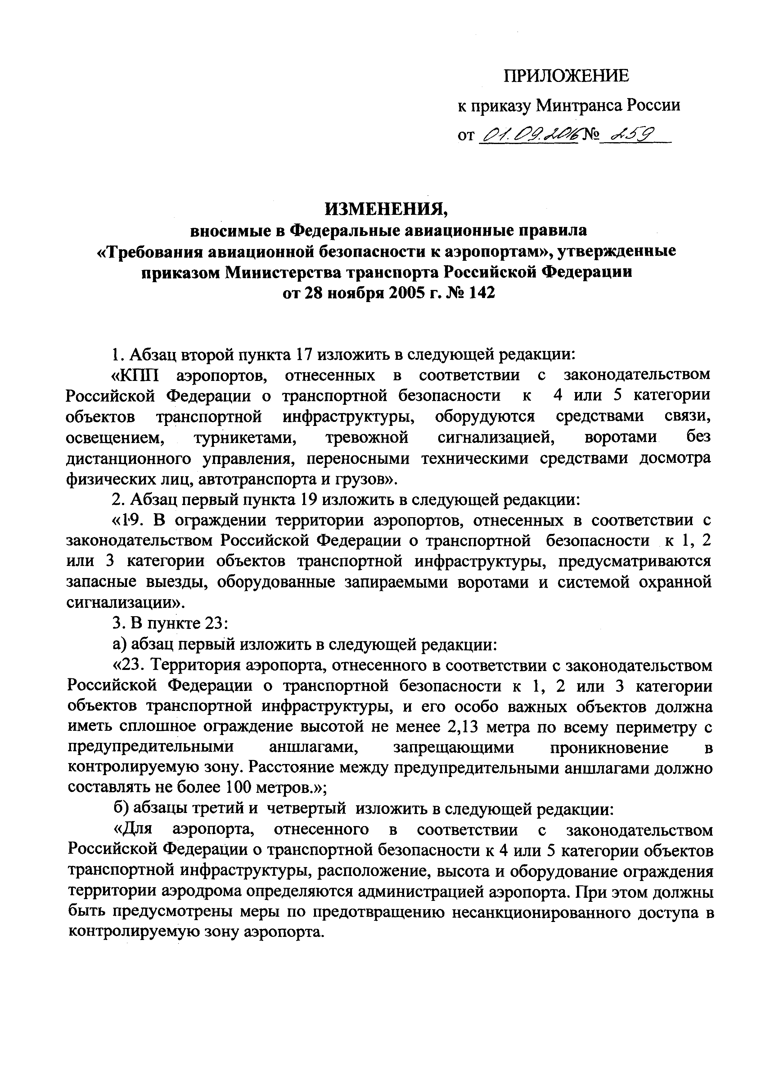 Фап требования авиационной безопасности