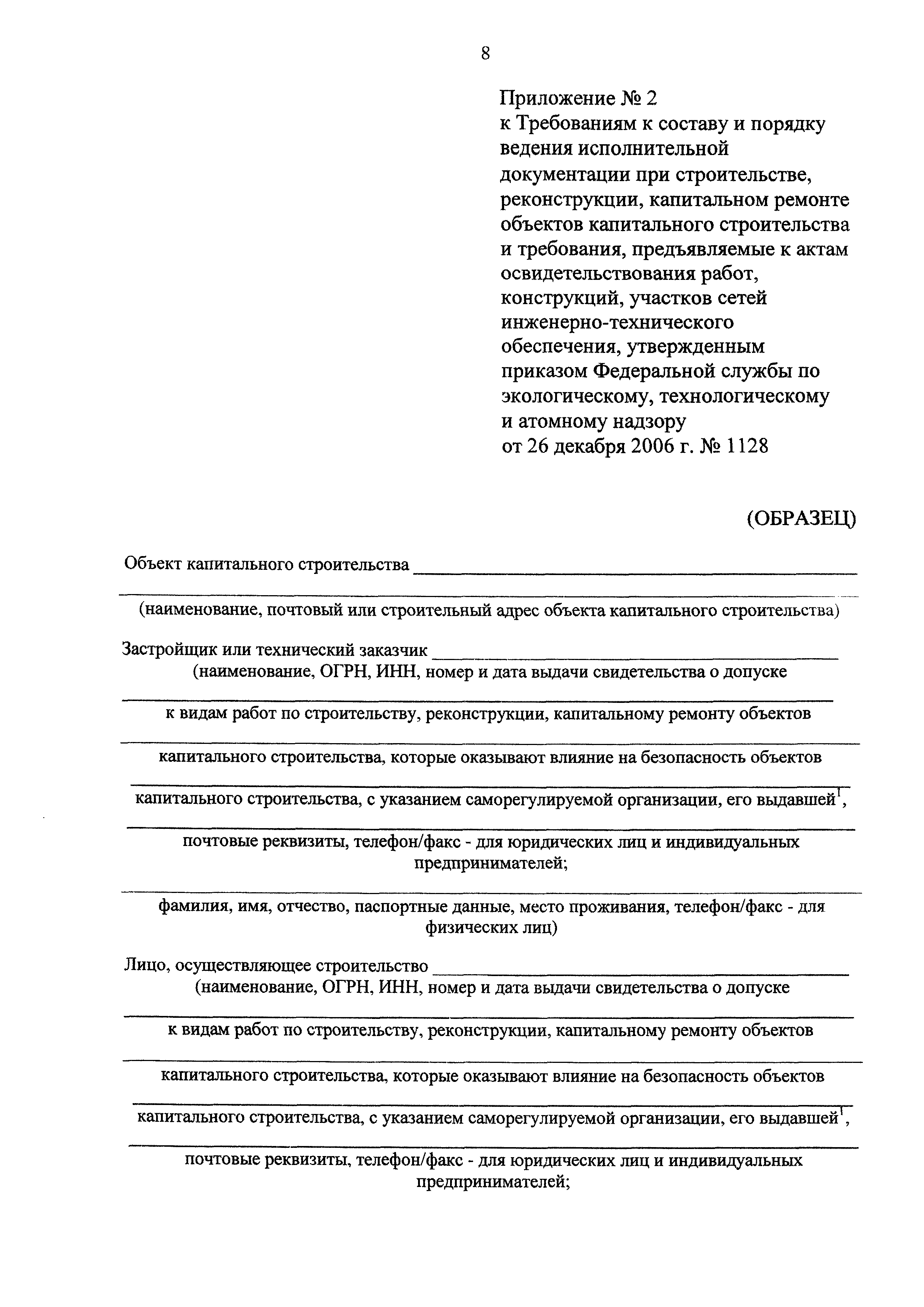 Скачать Акт разбивки осей объекта капитального строительства на местности