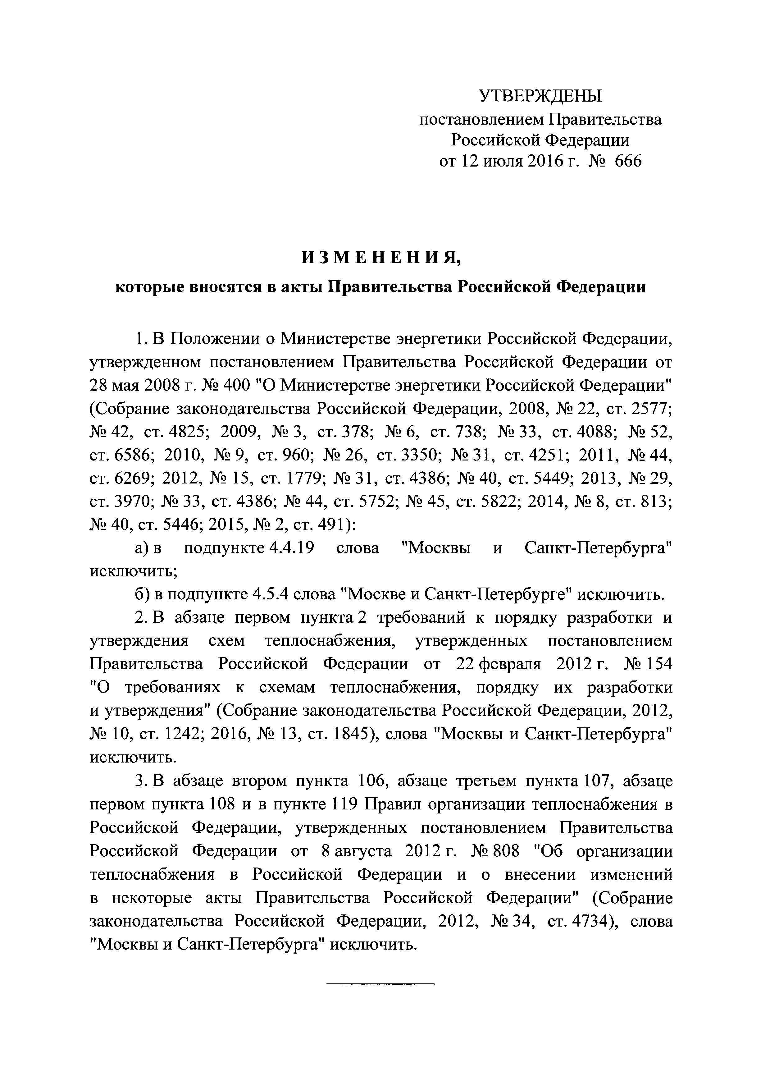 Скачать Постановление 808 Об организации теплоснабжения в Российской  Федерации и о внесении изменений в некоторые акты Правительства Российской  Федерации