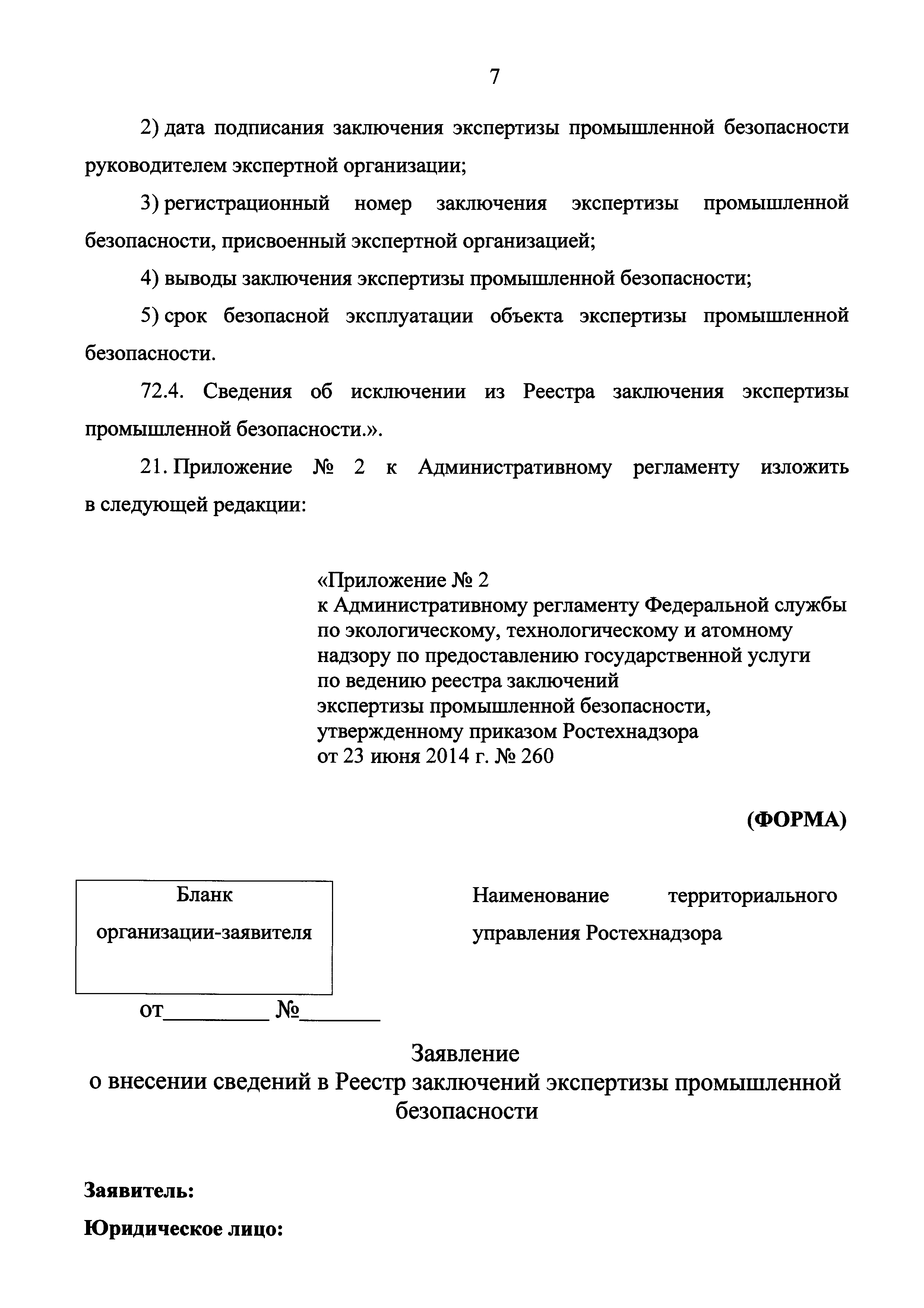 Скачать Административный регламент Федеральной службы по экологическому,  технологическому и атомному надзору по предоставлению государственной  услуги по ведению реестра заключений экспертизы промышленной безопасности