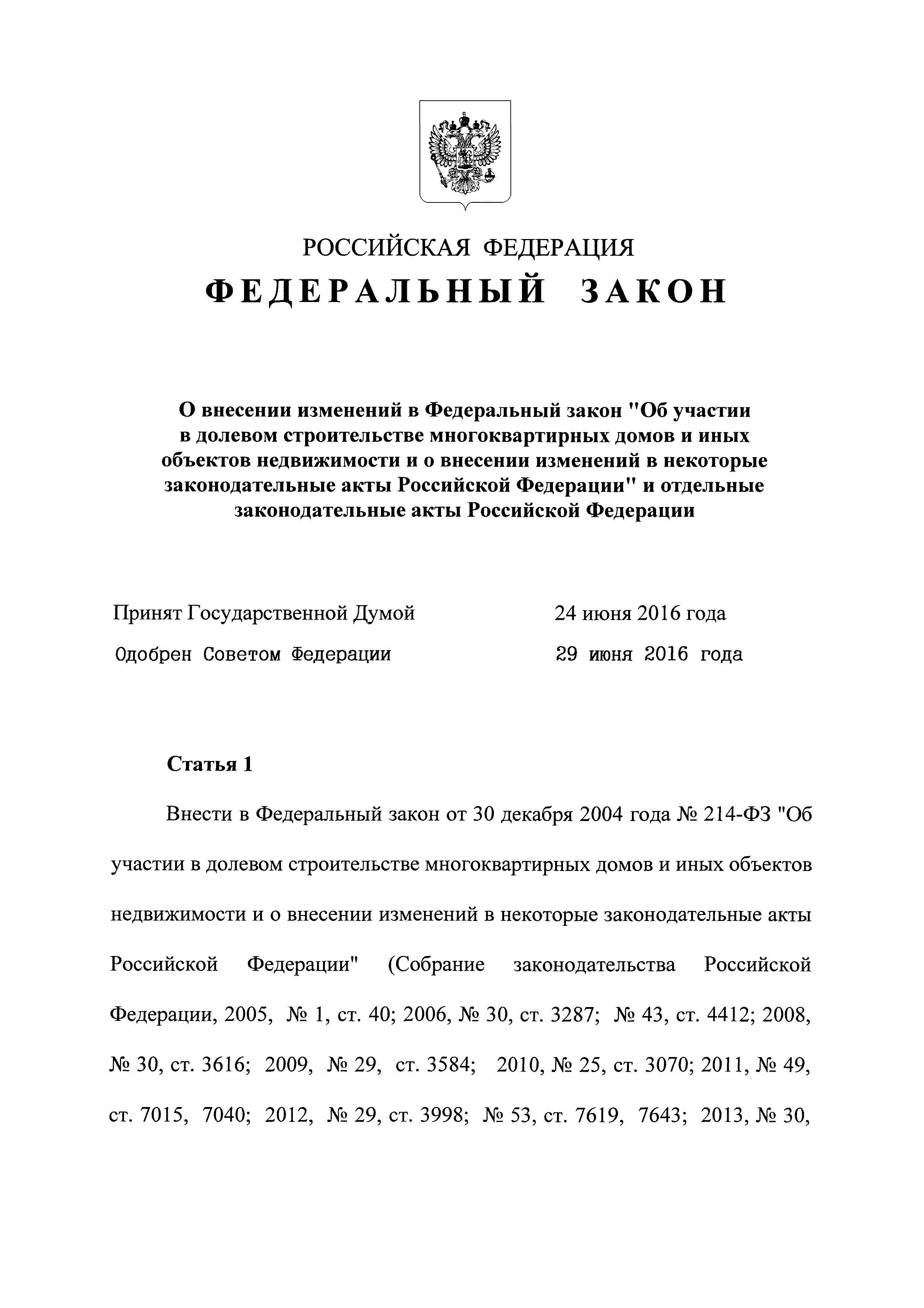 закон об участии в долевом строительстве многоквартирных домов (99) фото