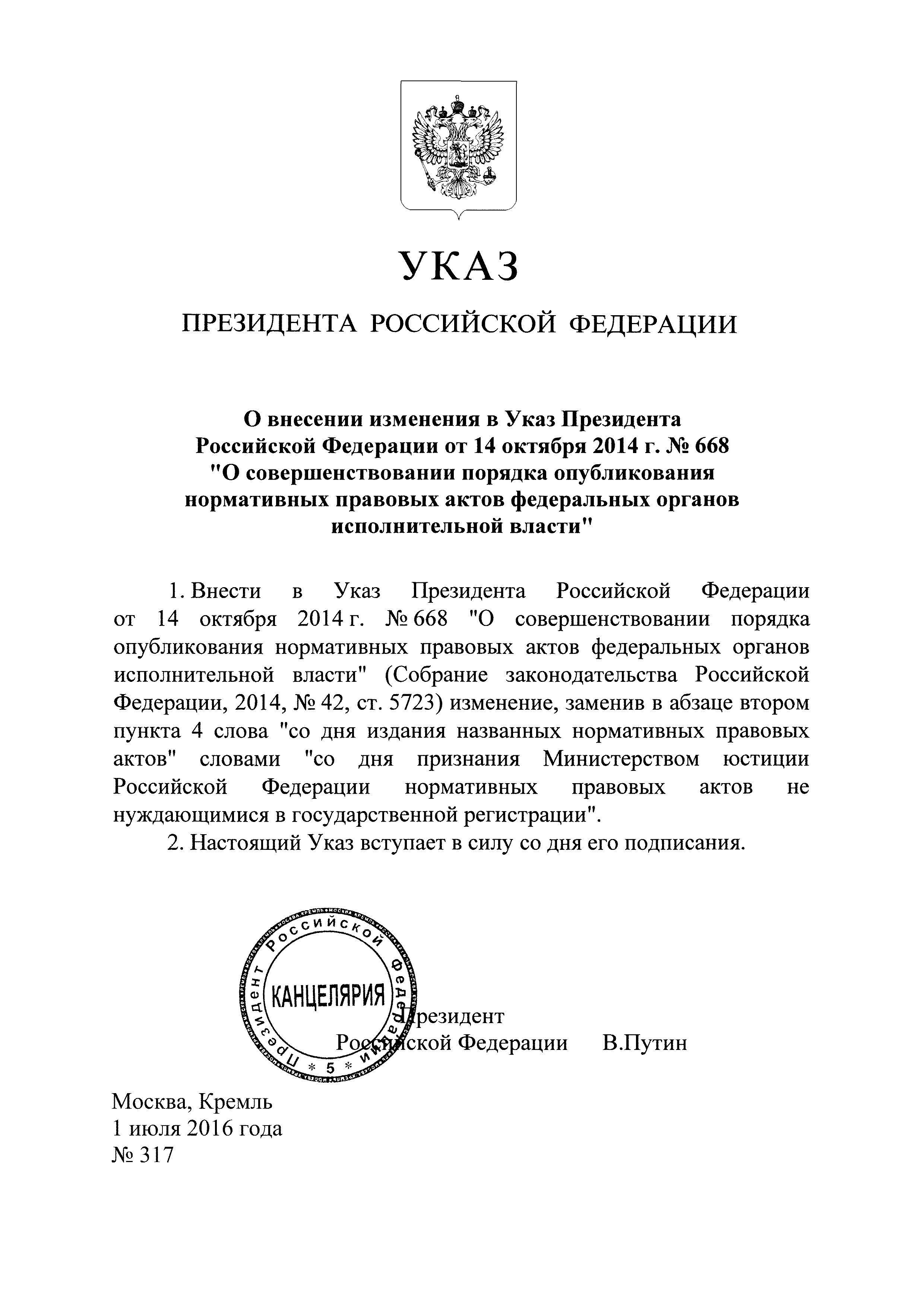 Порядок опубликования актов президента рф. Указ президента это нормативно правовой акт. Порядок опубликования указа президента. Проект указа президента. Правило публикации указ президента.