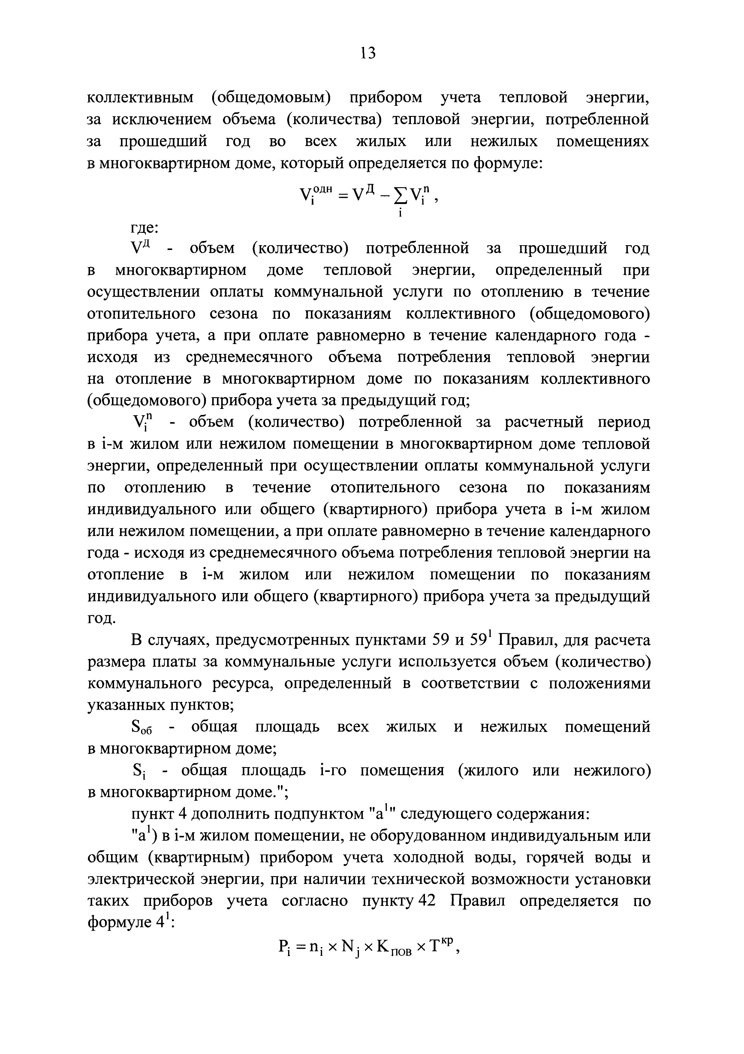 Скачать Правила установления и определения нормативов потребления  коммунальных услуг и нормативов потребления коммунальных ресурсов в целях  содержания общего имущества в многоквартирном доме