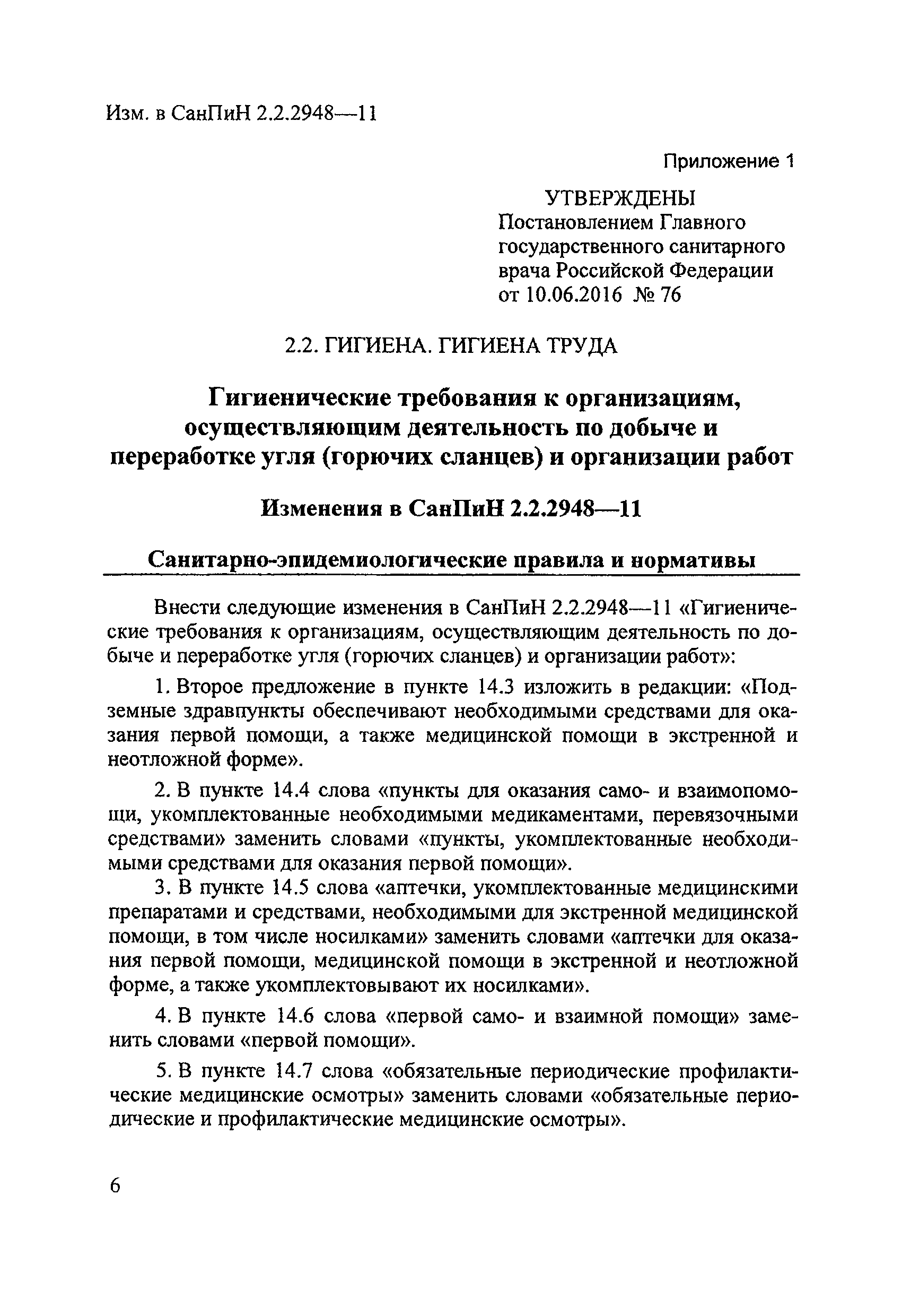 Скачать СанПиН 2.2.2948-11 Гигиенические требования к организациям,  осуществляющим деятельность по добыче и переработке угля (горючих сланцев)  и организации работ