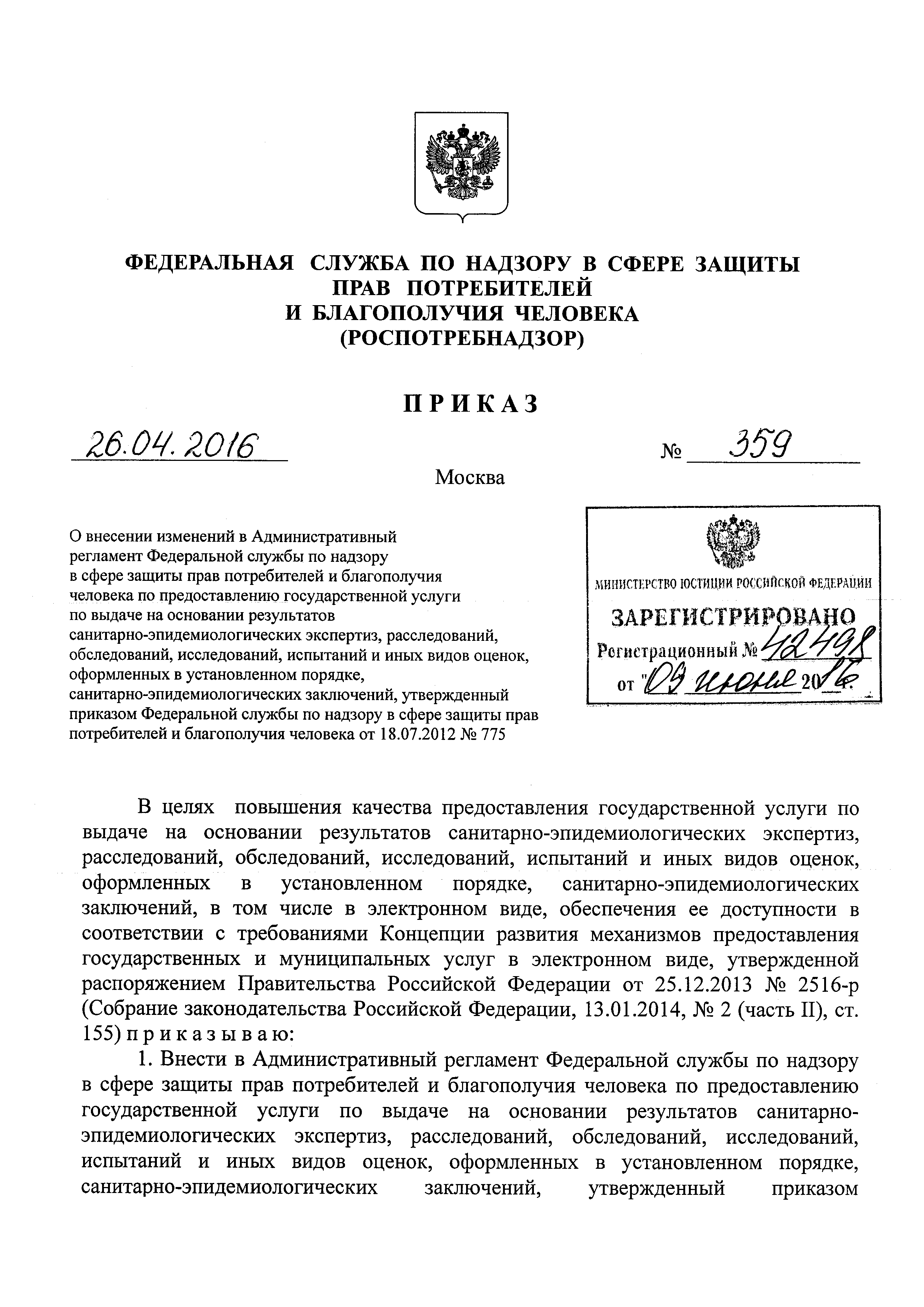 Скачать Административный регламент Федеральной службы по надзору в сфере  защиты прав потребителей и благополучия человека по предоставлению  государственной услуги по выдаче на основании результатов  санитарно-эпидемиологических экспертиз, расследований ...