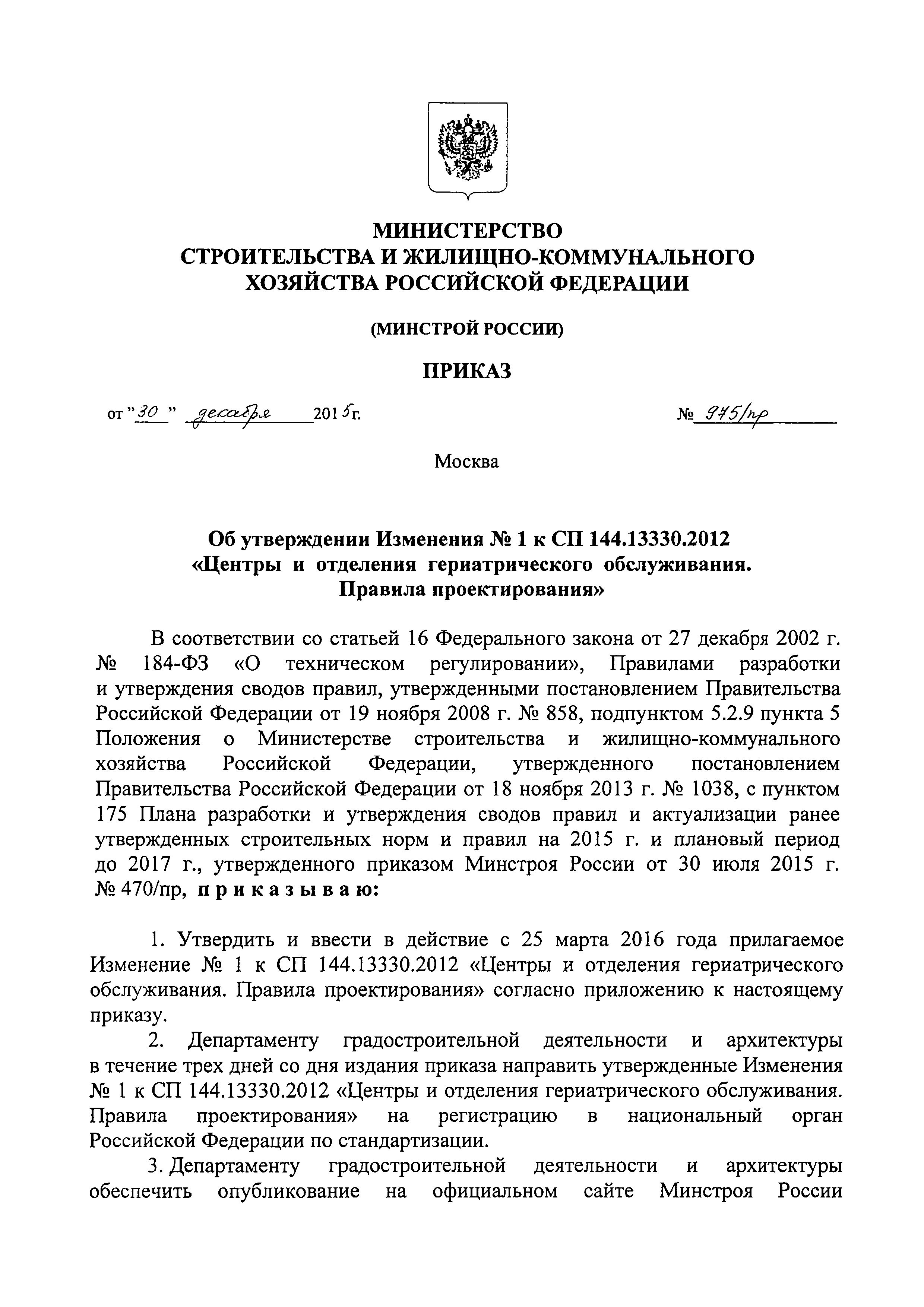 Скачать СП 144.13330.2012 Центры и отделения гериатрического обслуживания.  Правила проектирования