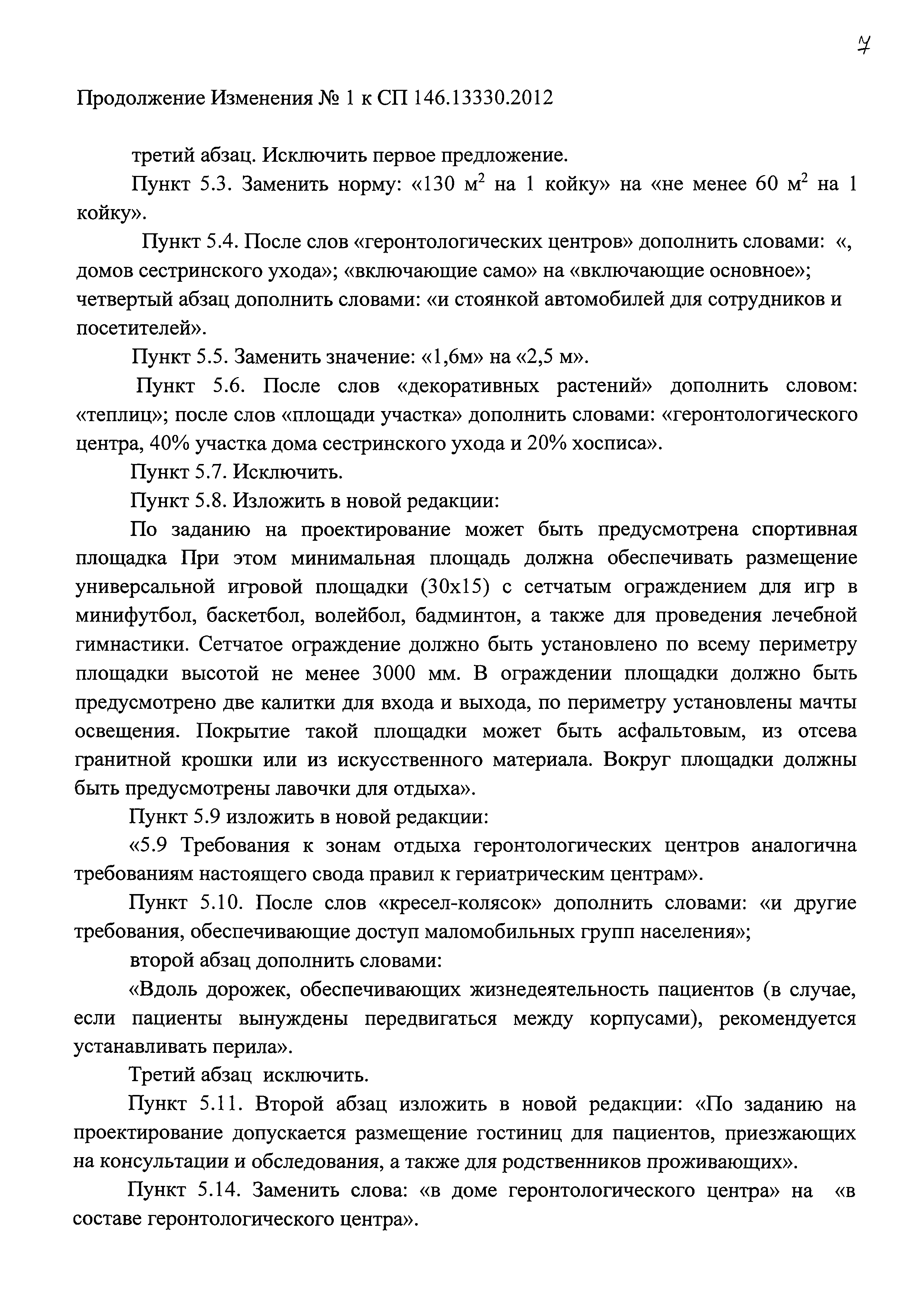 Скачать СП 146.13330.2012 Геронтологические центры, дома сестринского ухода,  хосписы. Правила проектирования