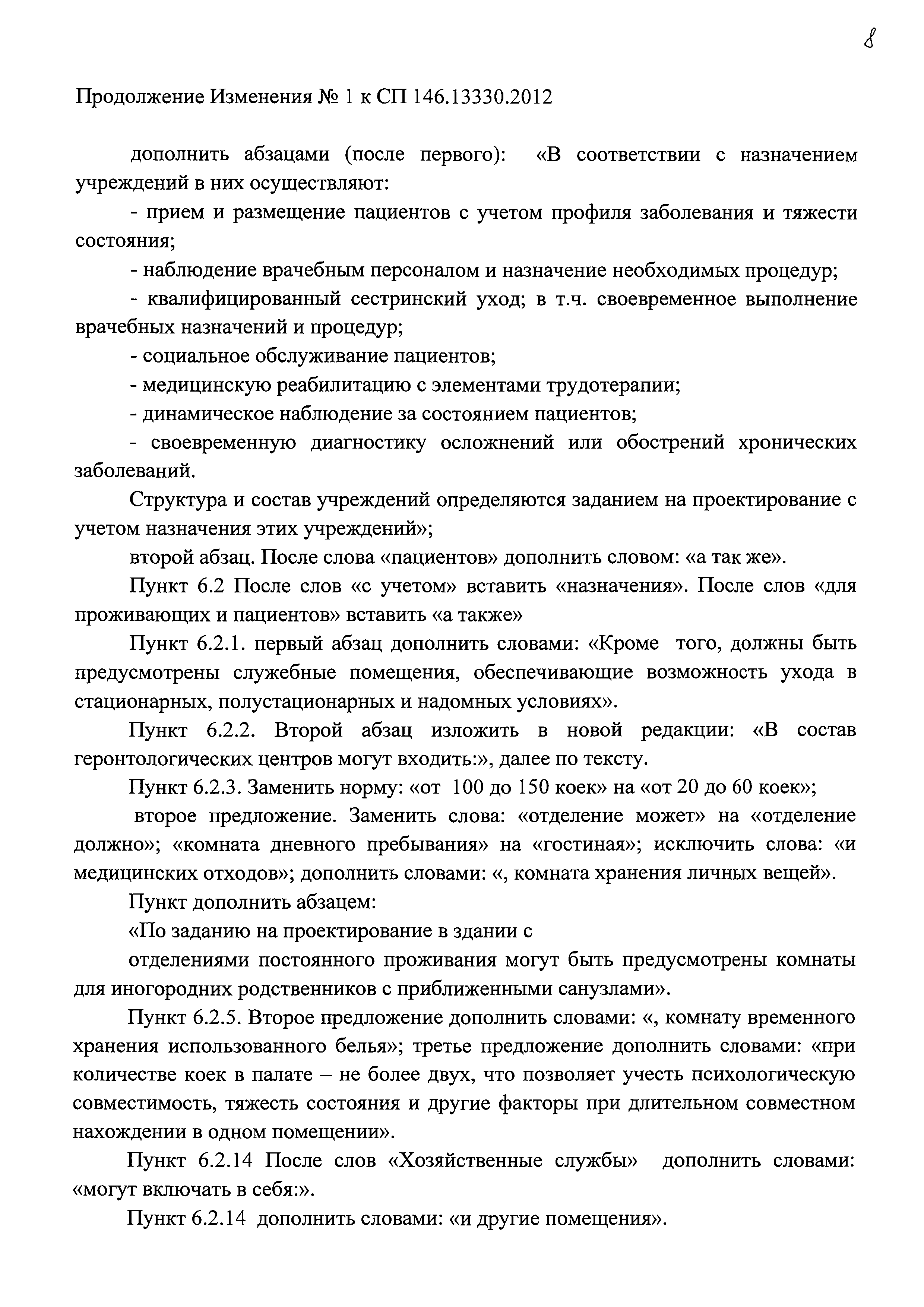 Скачать СП 146.13330.2012 Геронтологические центры, дома сестринского ухода,  хосписы. Правила проектирования