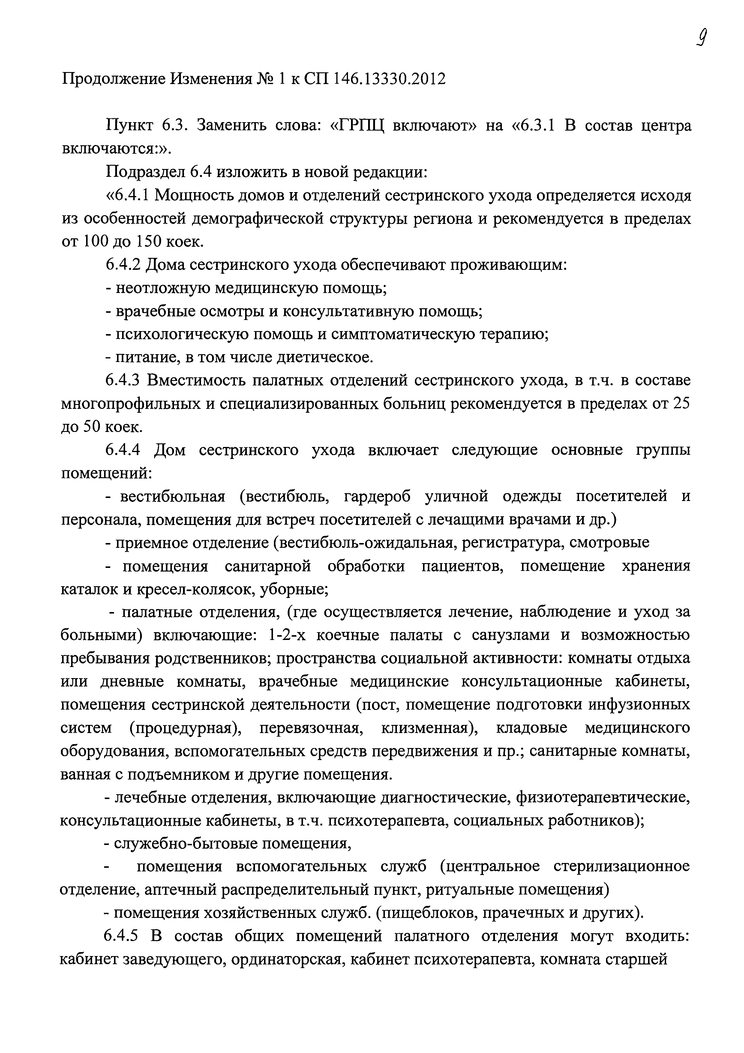 Скачать СП 146.13330.2012 Геронтологические центры, дома сестринского ухода,  хосписы. Правила проектирования