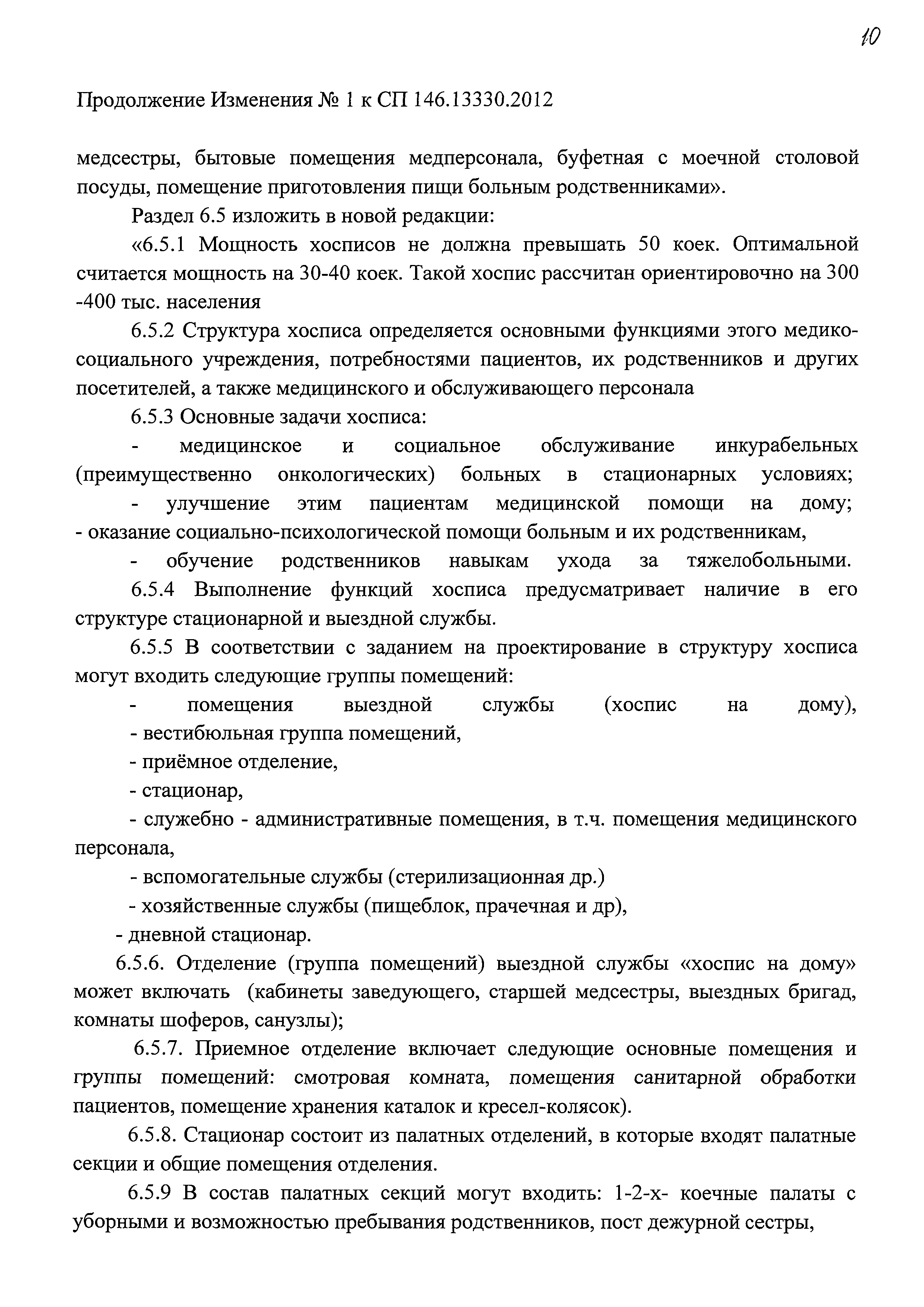 Скачать СП 146.13330.2012 Геронтологические центры, дома сестринского ухода,  хосписы. Правила проектирования