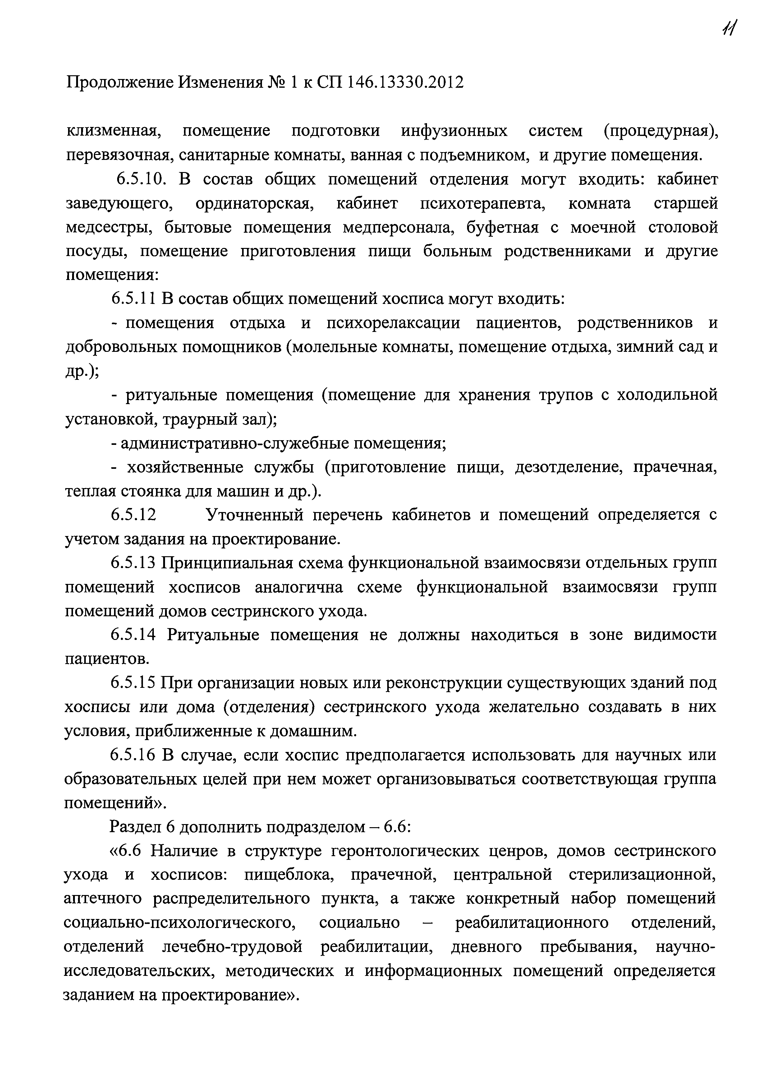 Скачать СП 146.13330.2012 Геронтологические центры, дома сестринского ухода,  хосписы. Правила проектирования