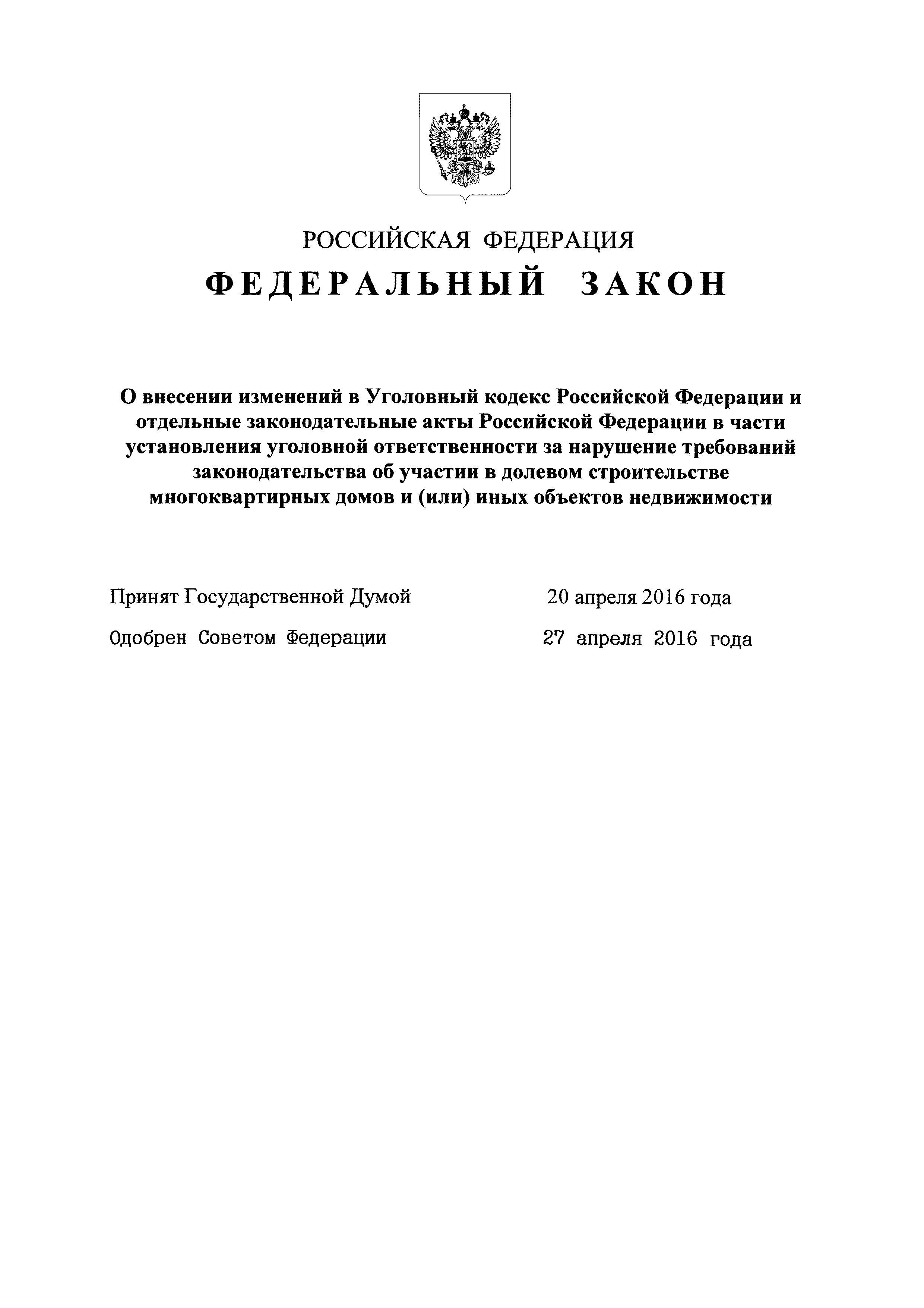 Скачать Федеральный закон 214-ФЗ Об участии в долевом строительстве  многоквартирных домов и иных объектов недвижимости и о внесении изменений в  некоторые законодательные акты Российской Федерации