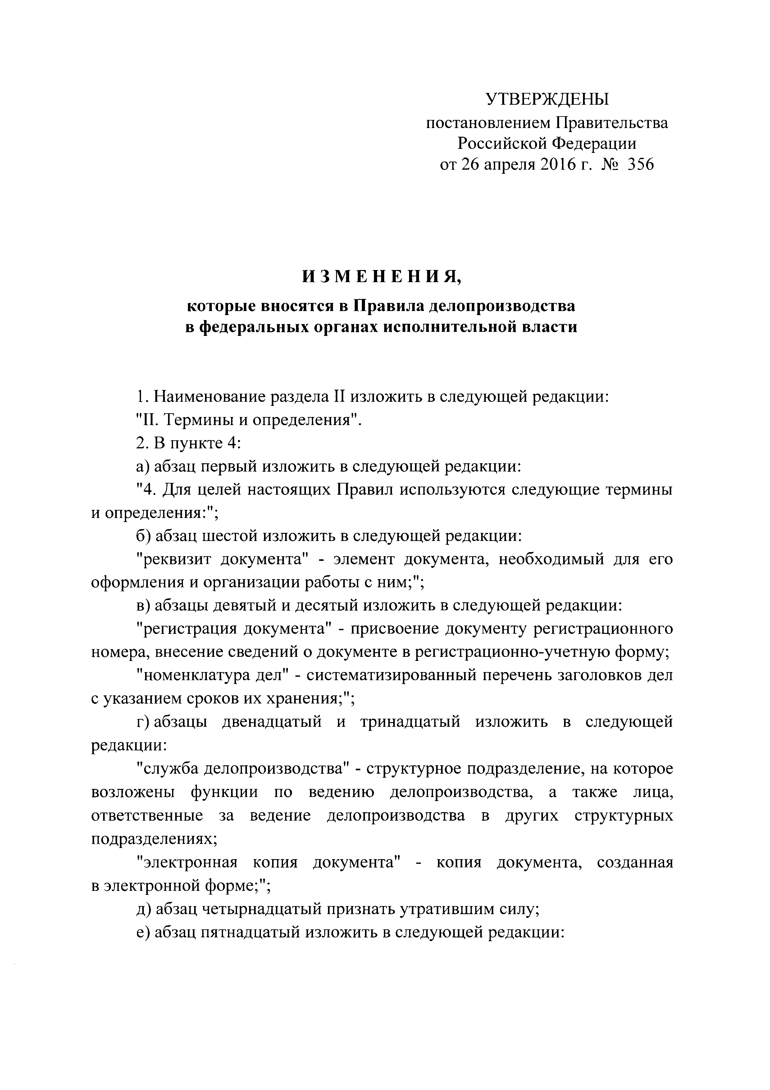 Скачать Правила делопроизводства в федеральных органах исполнительной власти