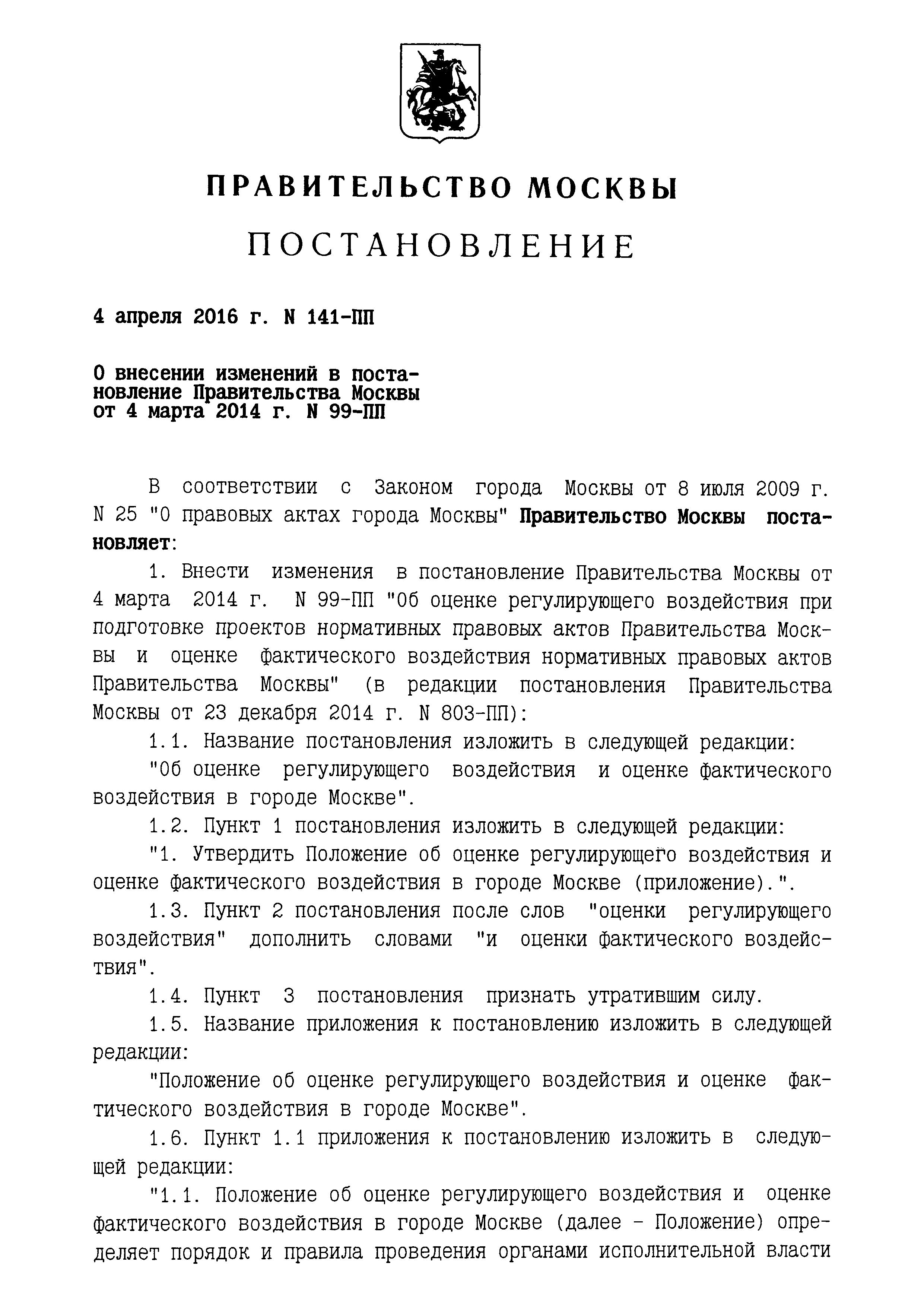 Скачать Положение об оценке регулирующего воздействия и оценке фактического  воздействия в городе Москве