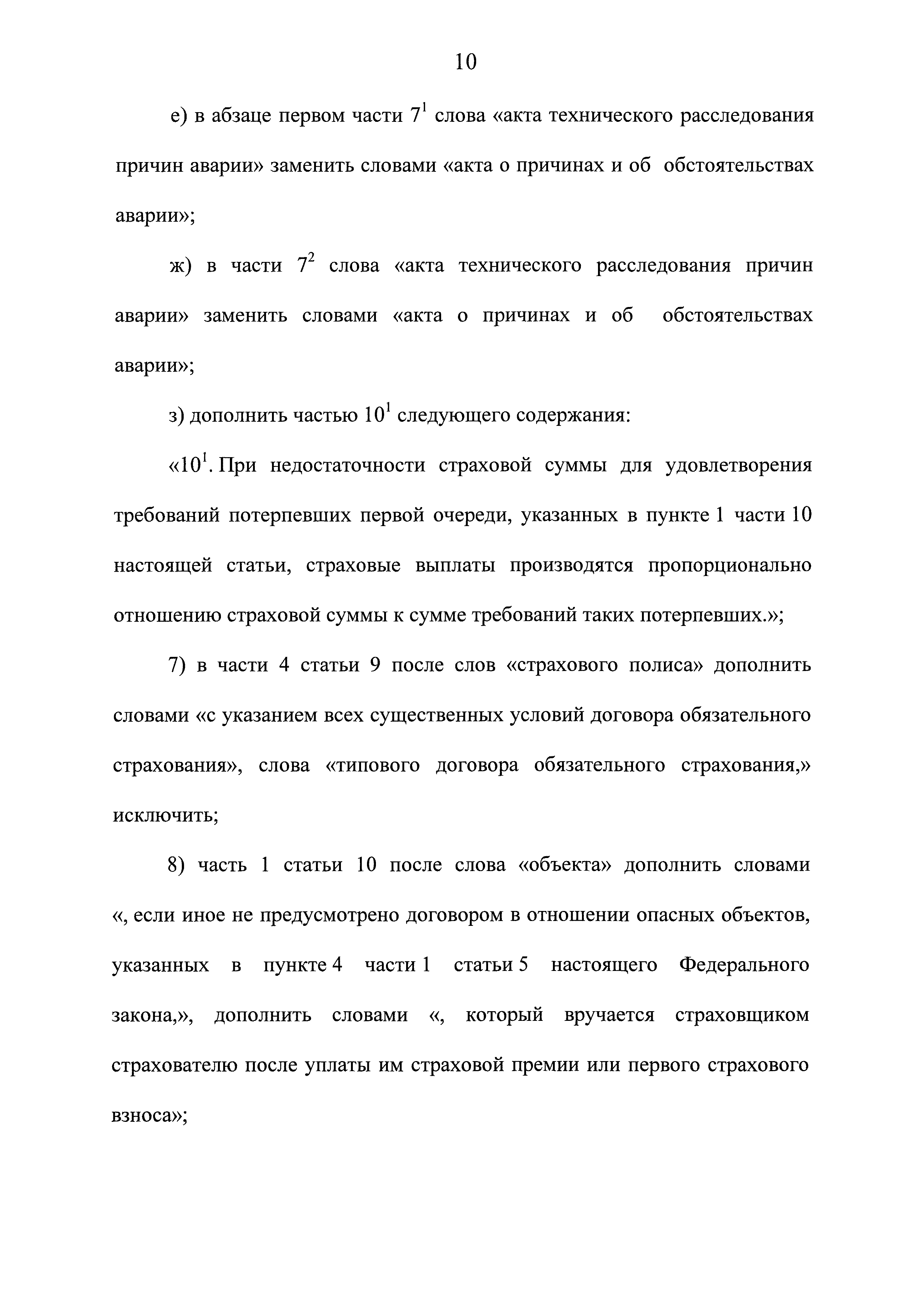 Скачать Федеральный закон 225-ФЗ Об обязательном страховании гражданской  ответственности владельца опасного объекта за причинение вреда в результате  аварии на опасном объекте