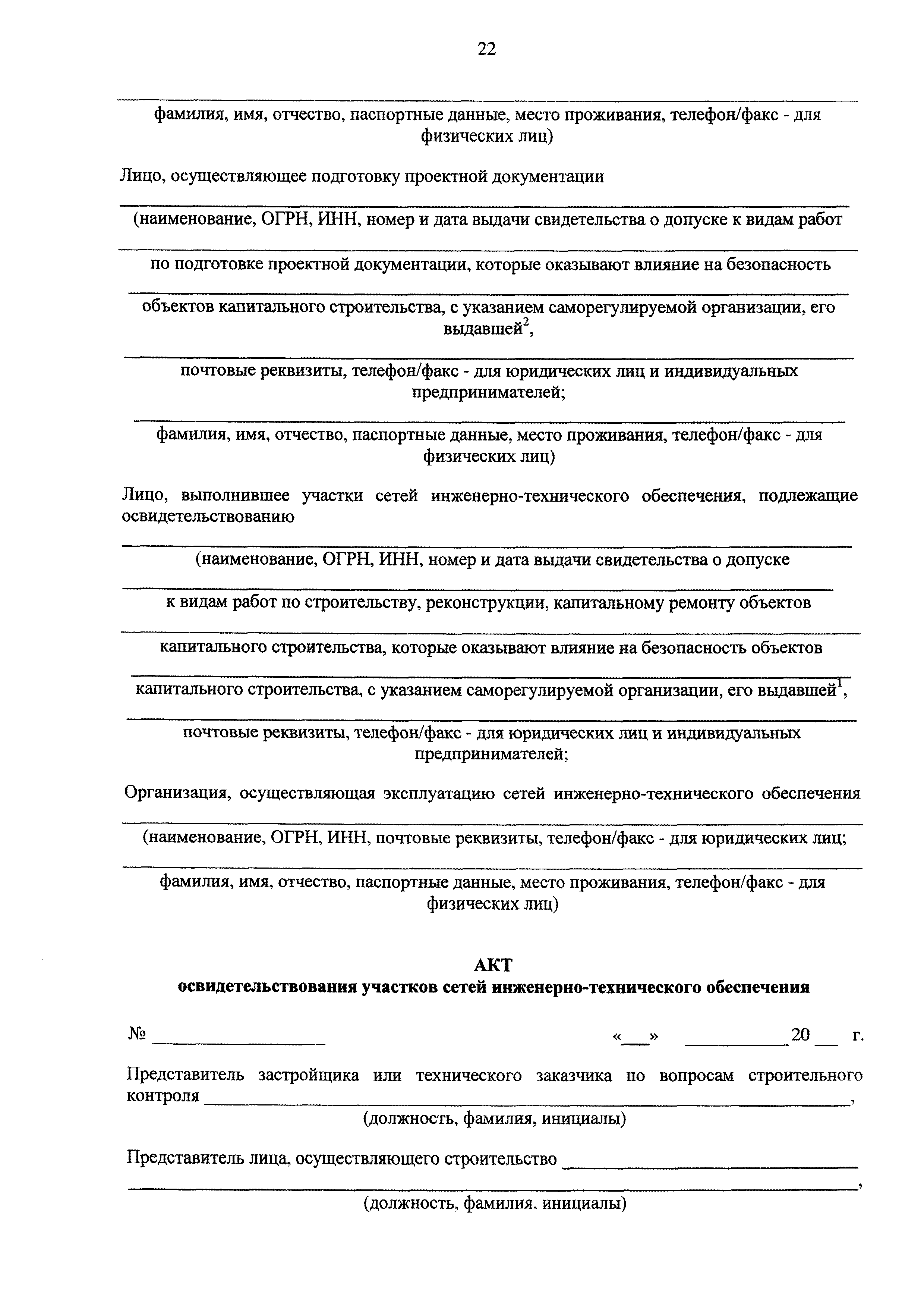 Скачать РД 11-02-2006 Требования к составу и порядку ведения исполнительной  документации при строительстве, реконструкции, капитальном ремонте объектов  капитального строительства и требования, предъявляемые к актам  освидетельствования работ ...