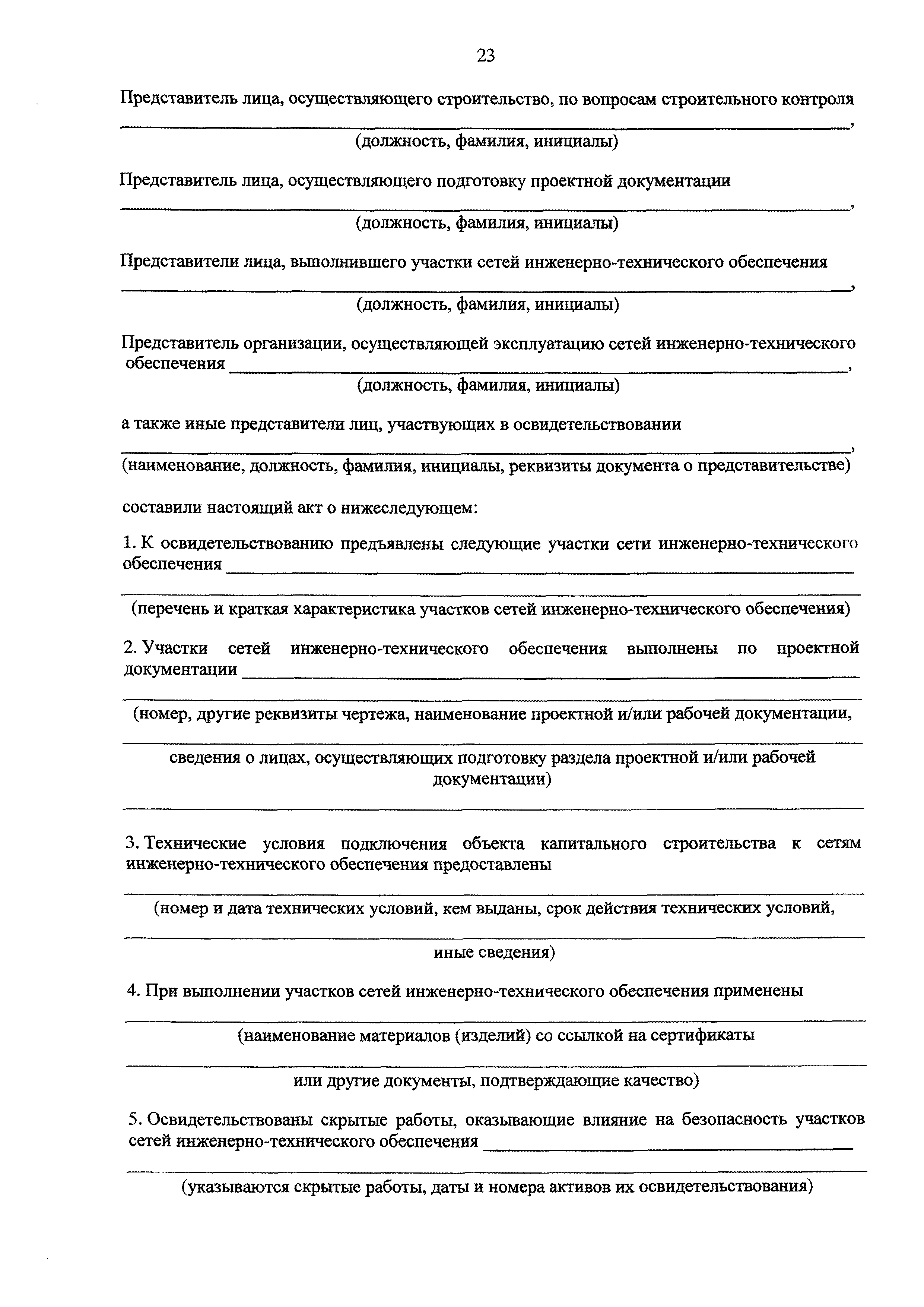 Скачать РД 11-02-2006 Требования к составу и порядку ведения исполнительной  документации при строительстве, реконструкции, капитальном ремонте объектов  капитального строительства и требования, предъявляемые к актам  освидетельствования работ ...