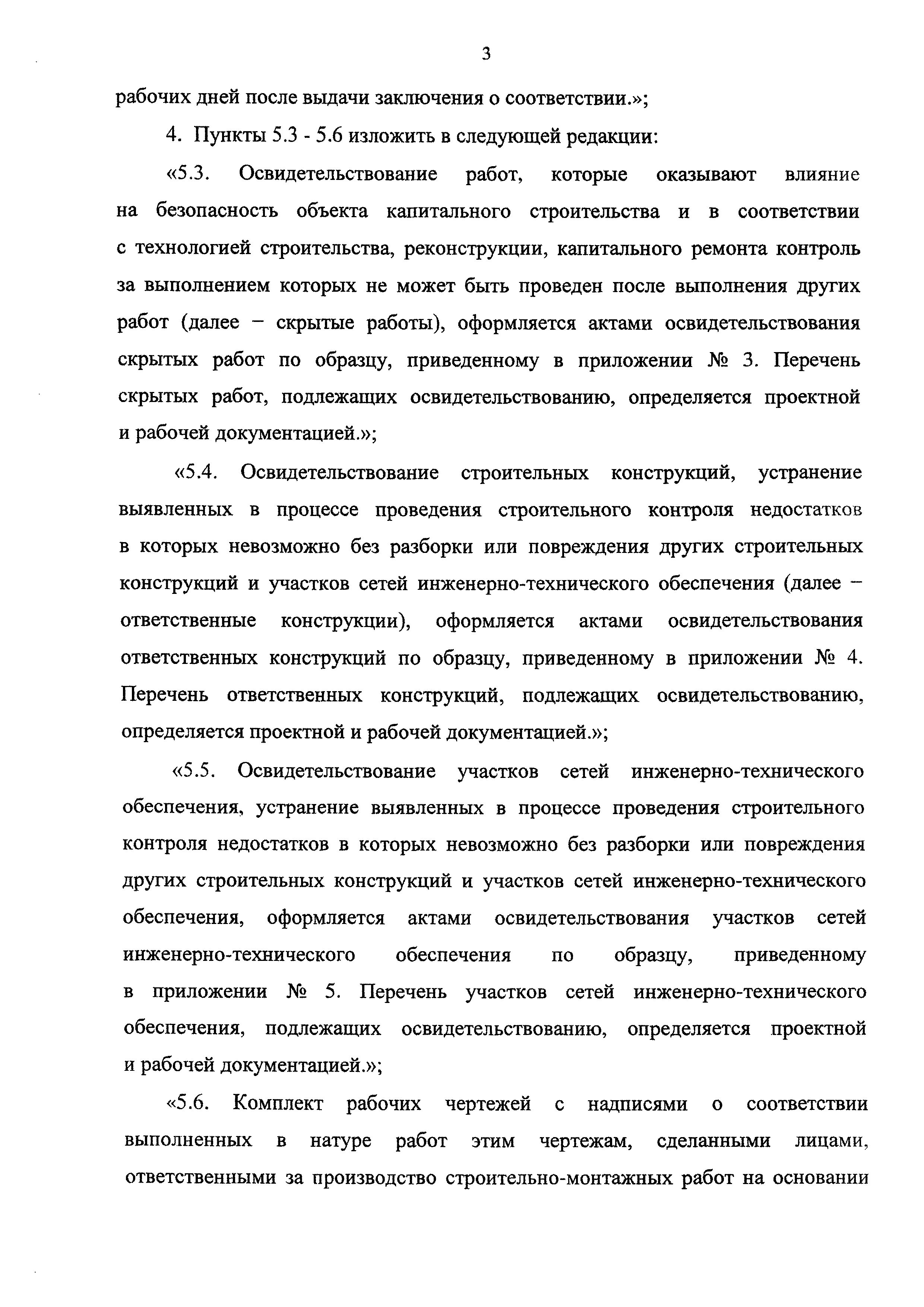 Скачать РД 11-02-2006 Требования к составу и порядку ведения исполнительной  документации при строительстве, реконструкции, капитальном ремонте объектов  капитального строительства и требования, предъявляемые к актам  освидетельствования работ ...