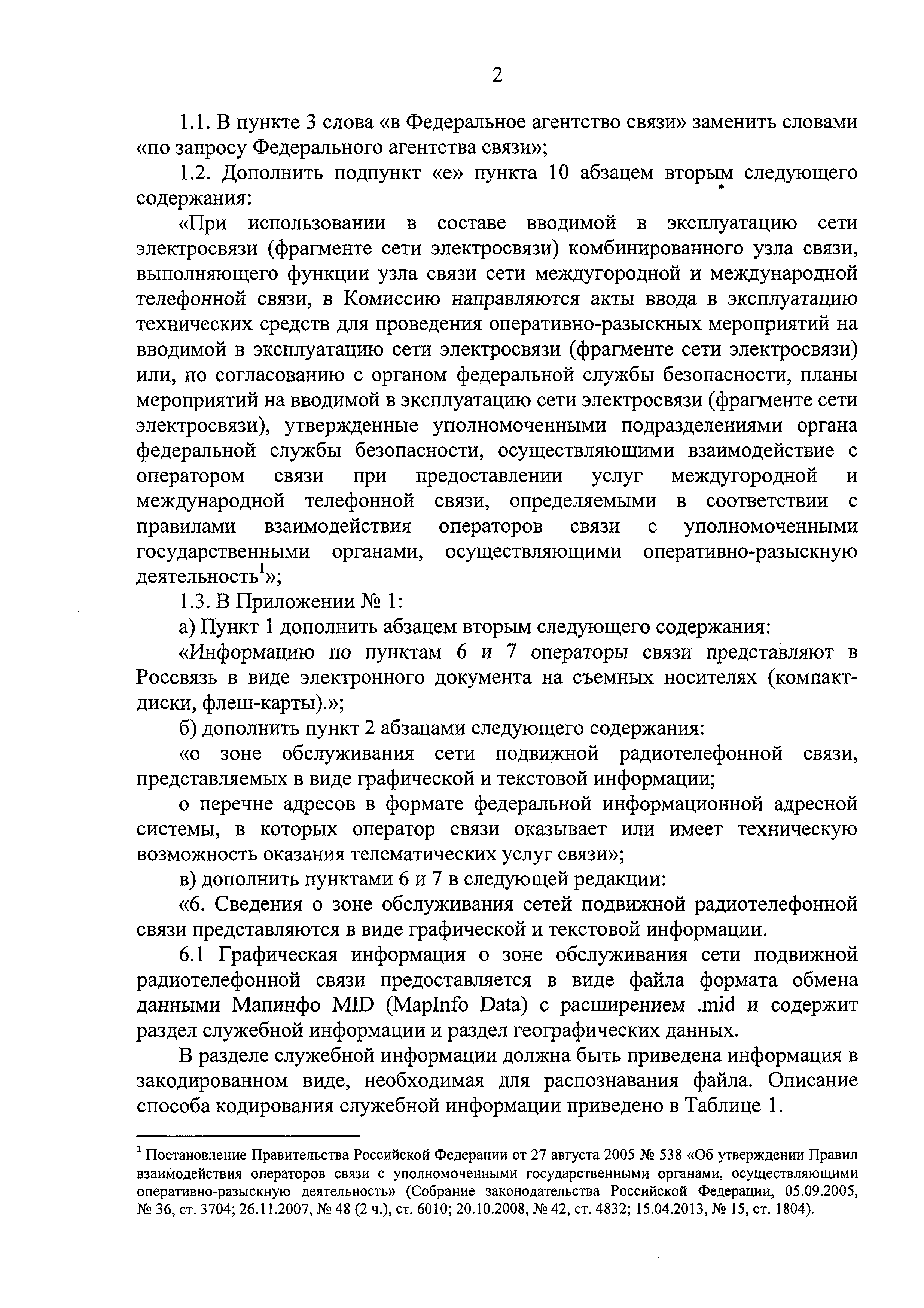 Скачать Требования к порядку ввода сетей электросвязи в эксплуатацию