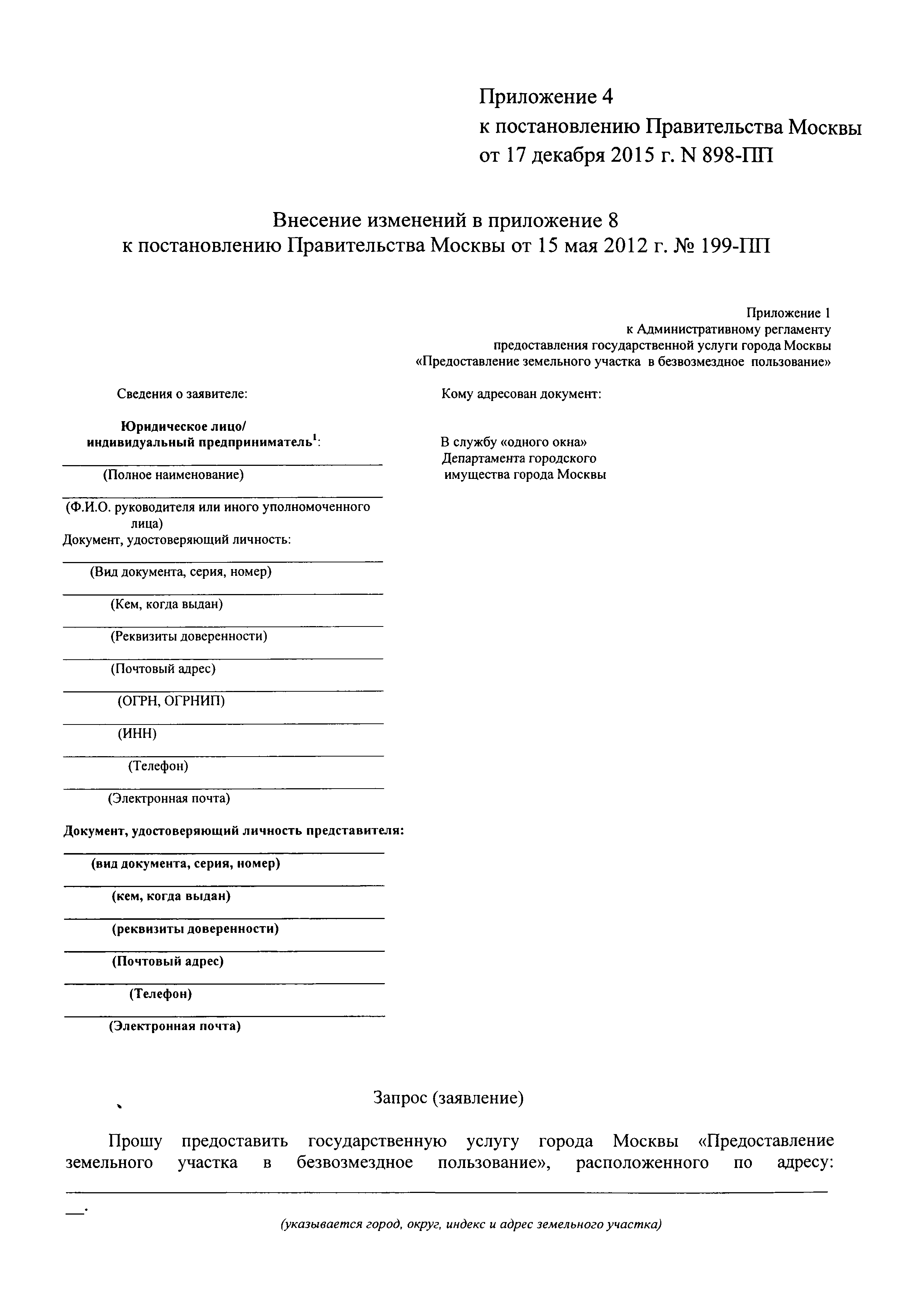 Скачать Постановление 199-ПП Об утверждении административных регламентов  предоставления государственных услуг Департаментом городского имущества  города Москвы