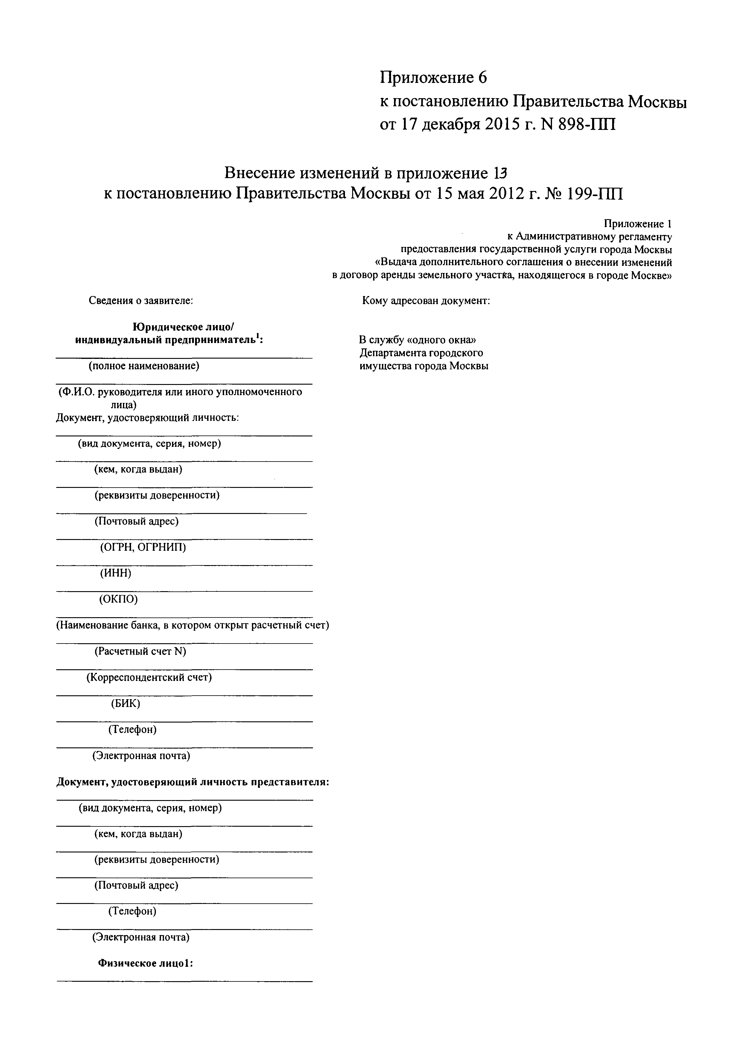 Скачать Постановление 199-ПП Об утверждении административных регламентов  предоставления государственных услуг Департаментом городского имущества  города Москвы