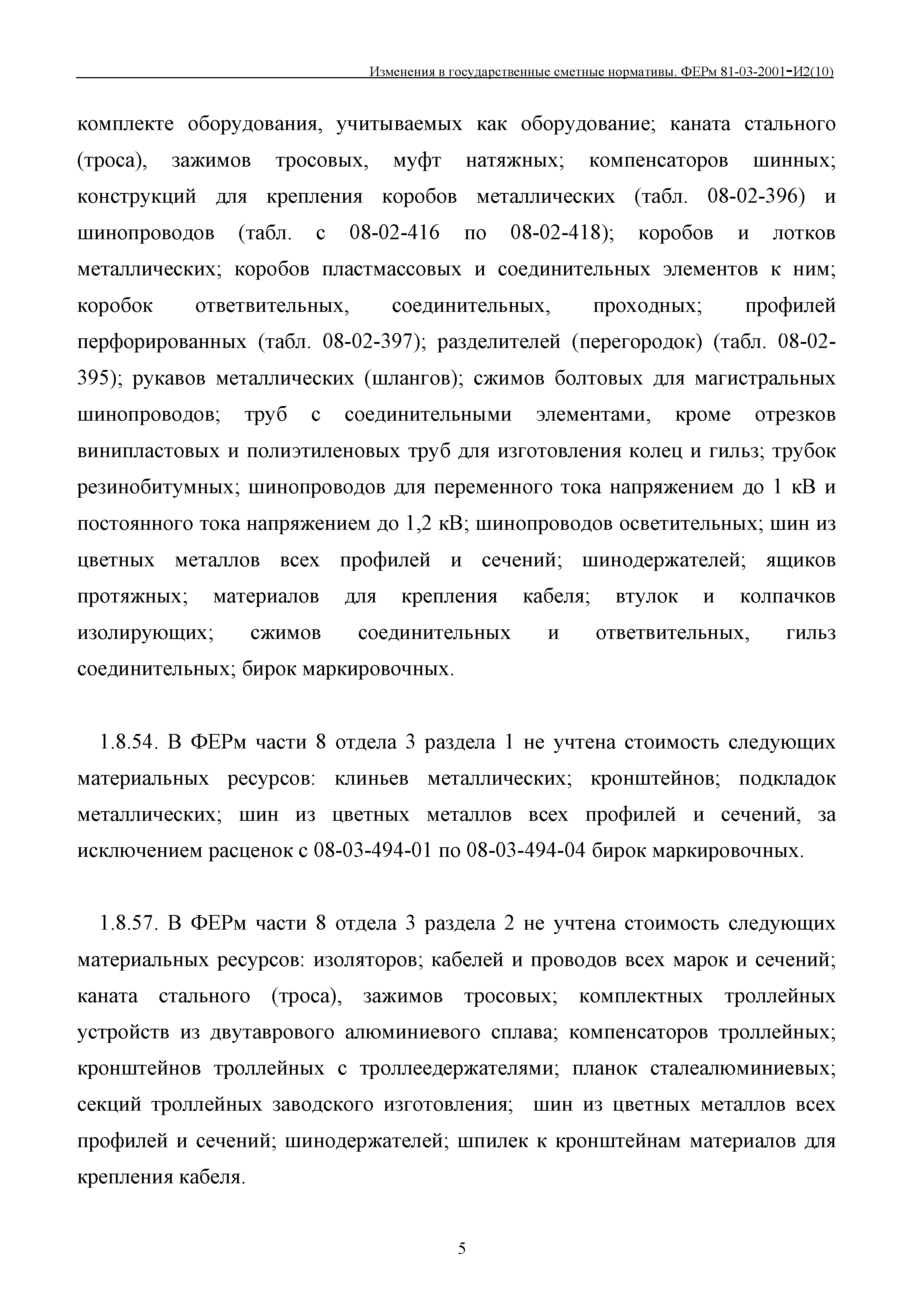 № 81-03-2001-И2(10)