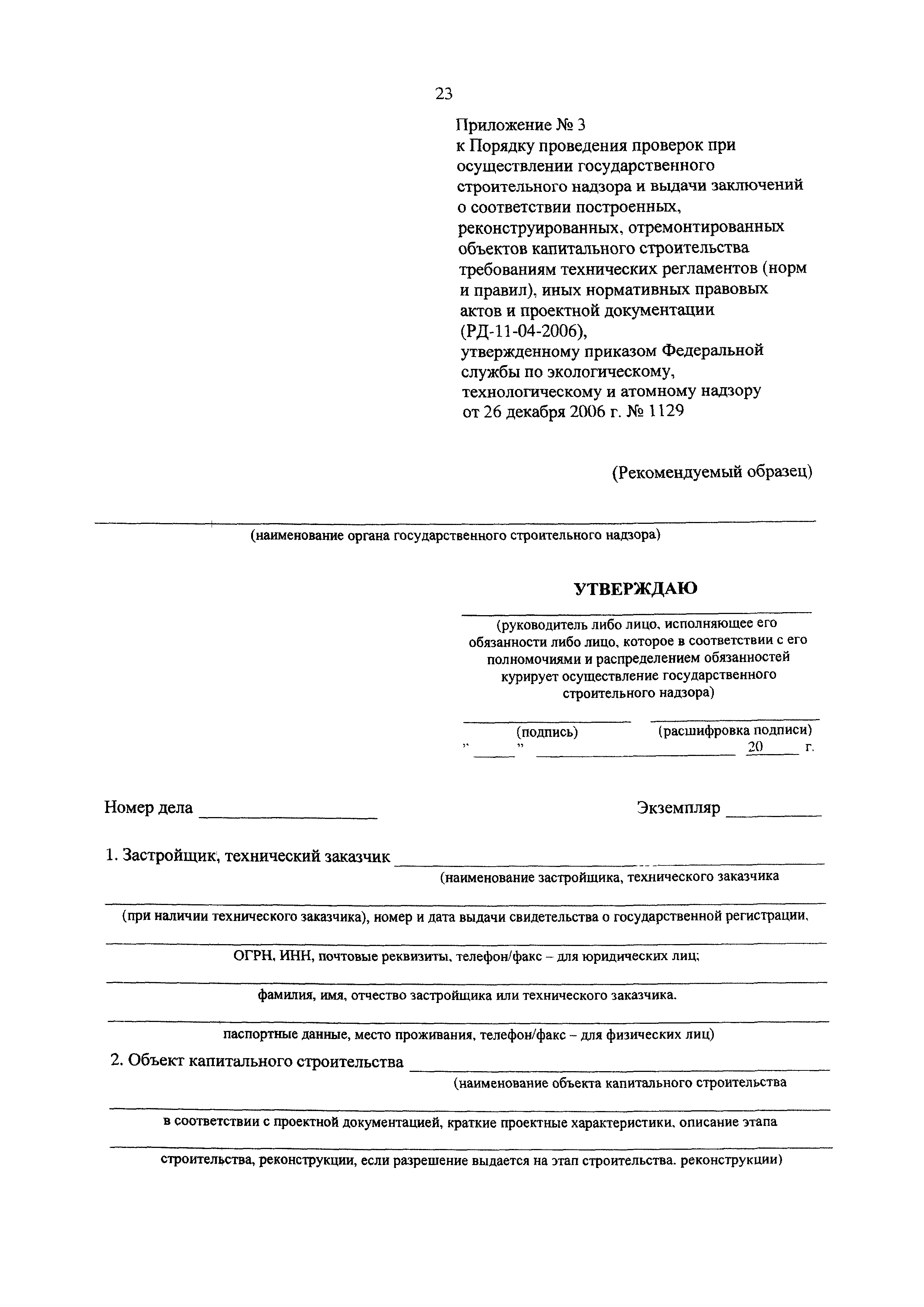 Скачать РД 11-04-2006 Порядок проведения проверок при осуществлении  государственного строительного надзора и выдачи заключений о соответствии  построенных, реконструированных, отремонтированных объектов капитального  строительства требованиям технических ...