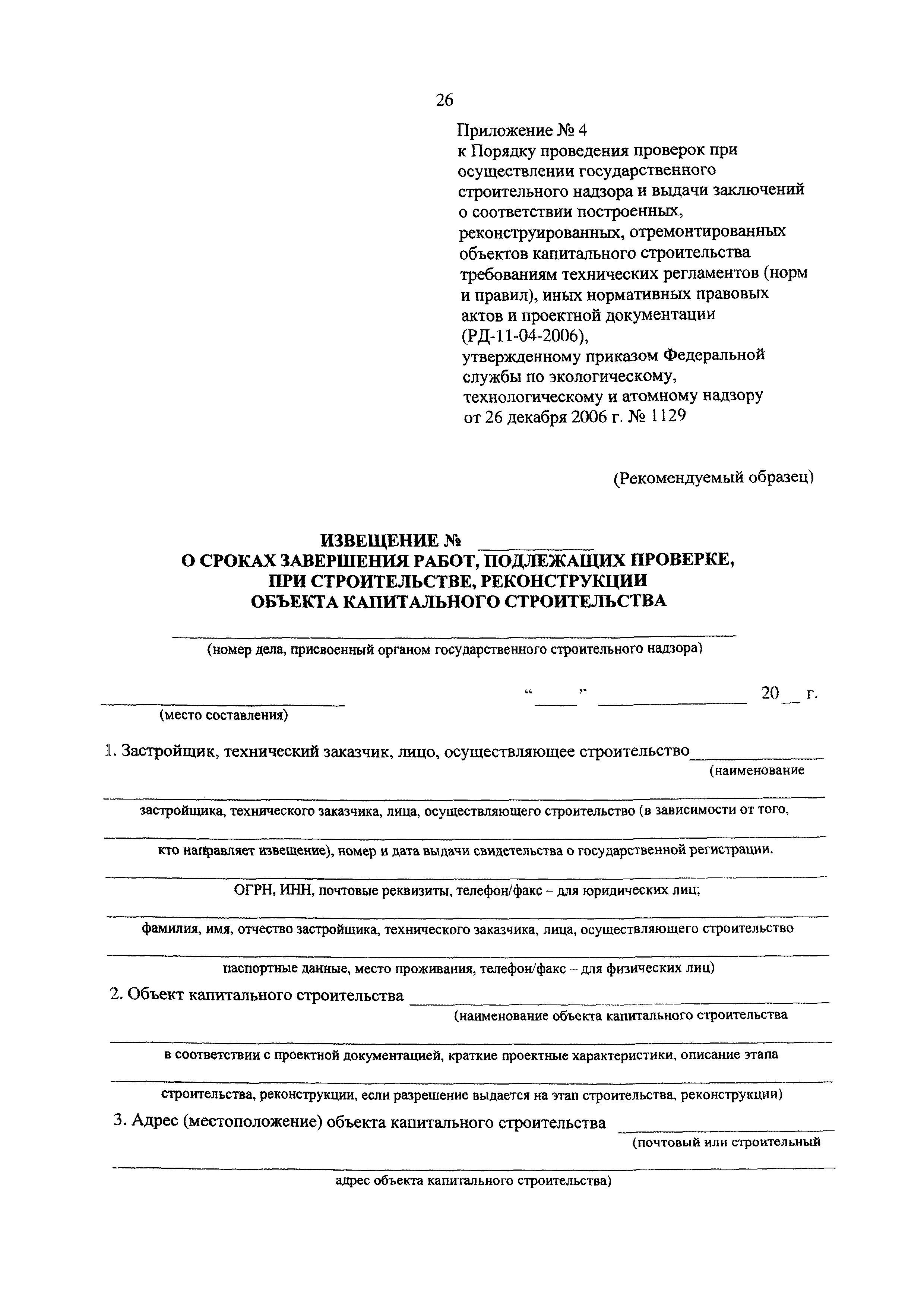 Скачать РД 11-04-2006 Порядок проведения проверок при осуществлении  государственного строительного надзора и выдачи заключений о соответствии  построенных, реконструированных, отремонтированных объектов капитального  строительства требованиям технических ...