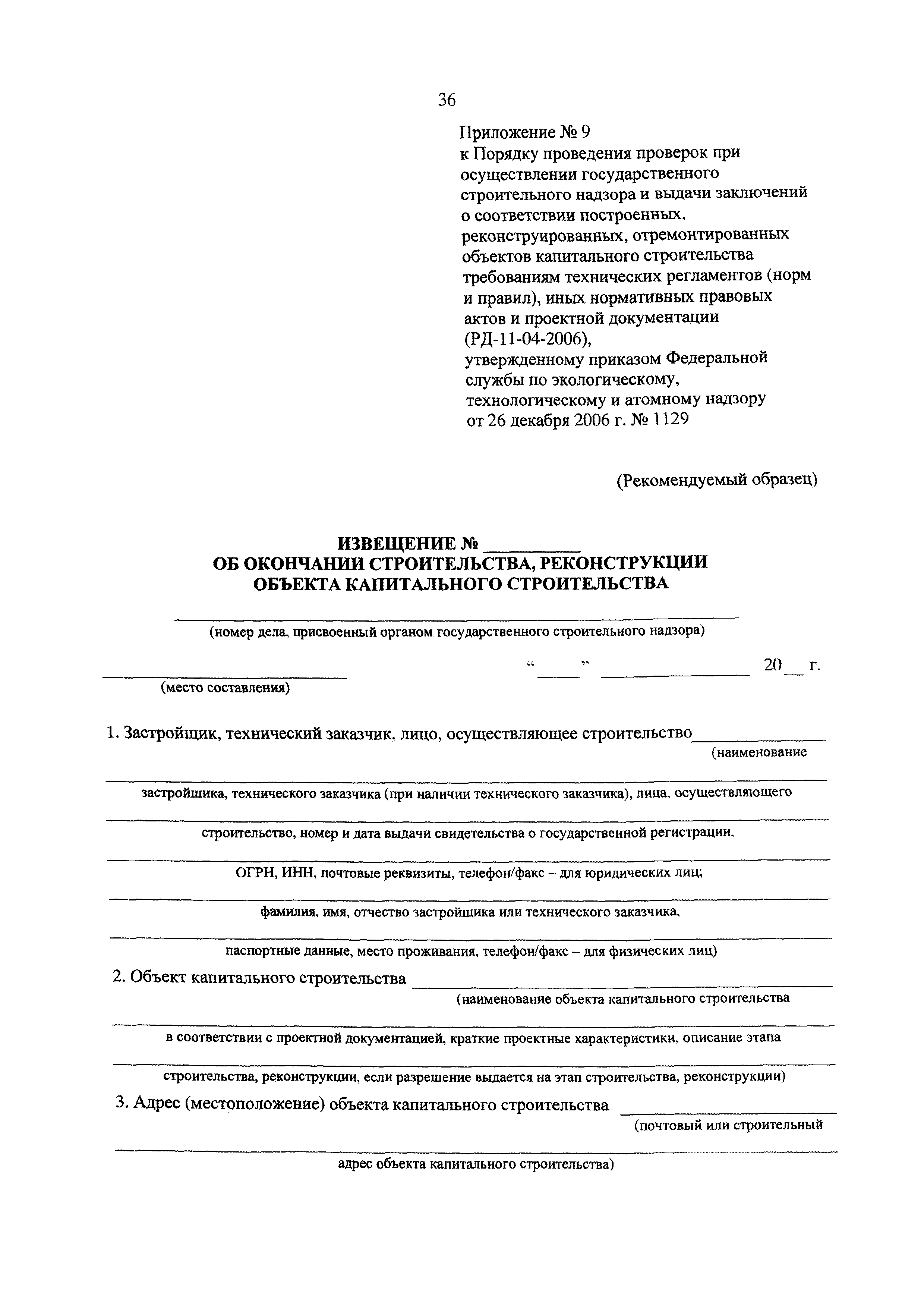 Скачать РД 11-04-2006 Порядок проведения проверок при осуществлении  государственного строительного надзора и выдачи заключений о соответствии  построенных, реконструированных, отремонтированных объектов капитального  строительства требованиям технических ...