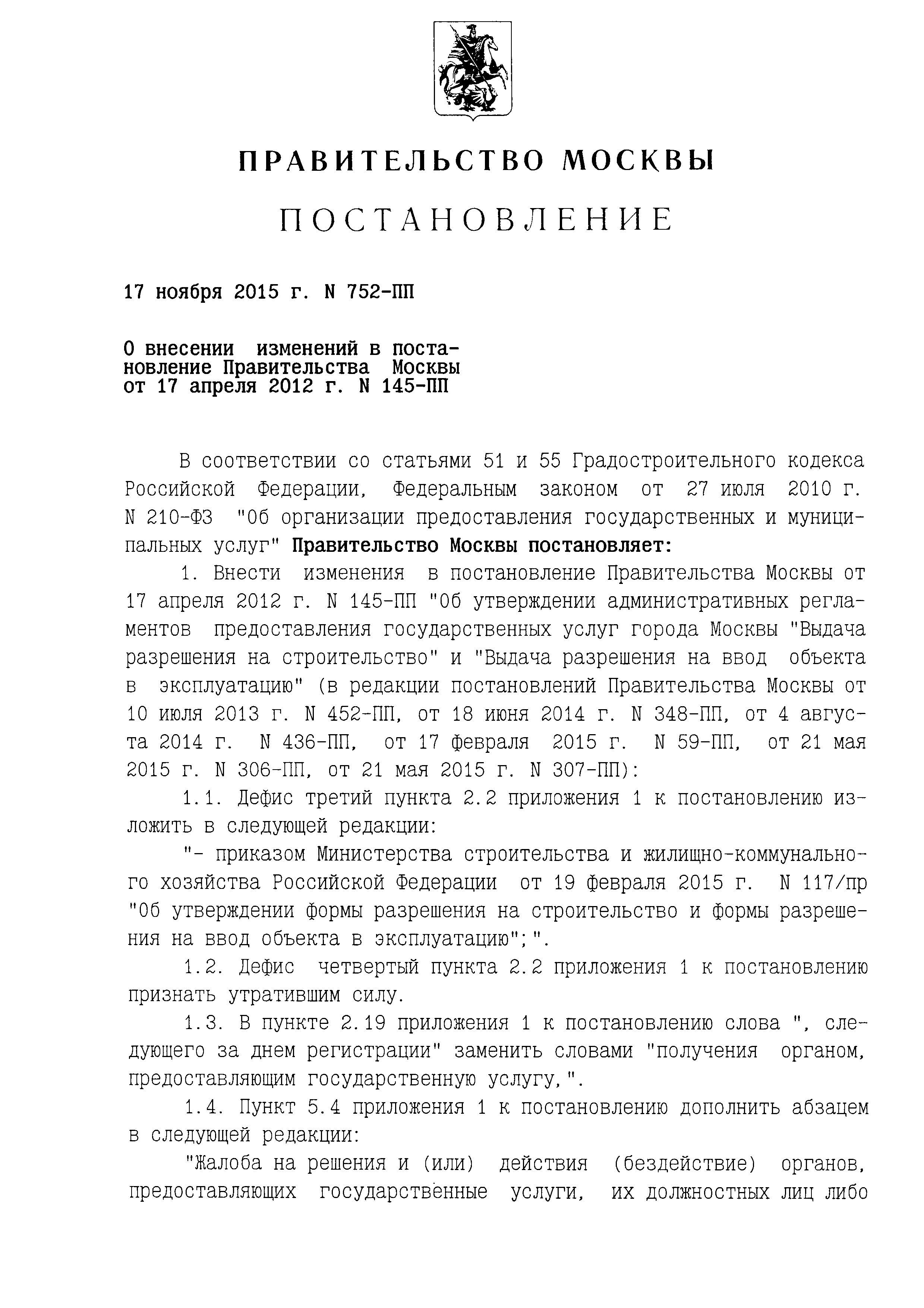 Скачать Постановление 145-ПП Об утверждении административных регламентов  предоставления государственных услуг города Москвы Выдача разрешения на  строительство и Выдача разрешения на ввод объекта в эксплуатацию