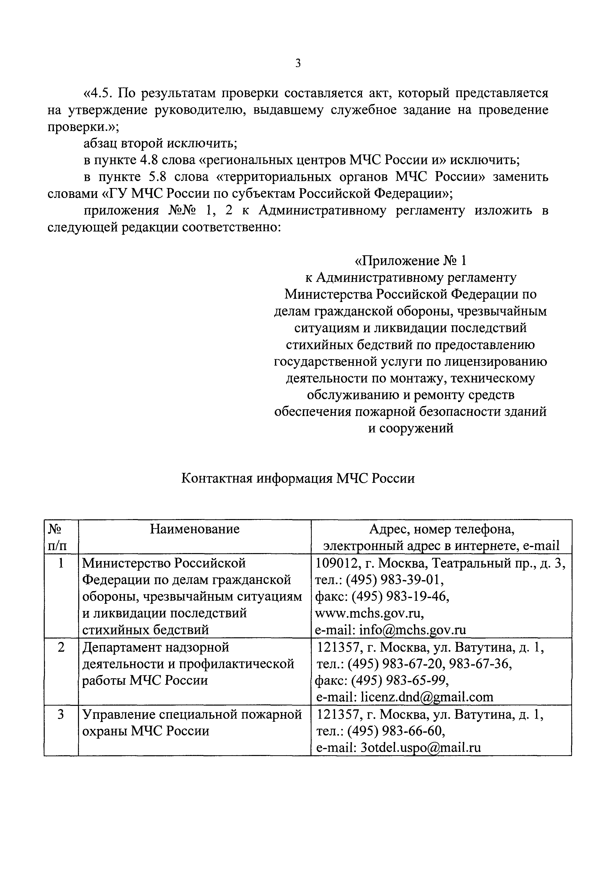 Скачать Административный регламент Министерства Российской Федерации по делам  гражданской обороны, чрезвычайным ситуациям и ликвидации последствий  стихийных бедствий по предоставлению государственной услуги по  лицензированию деятельности по монтажу ...