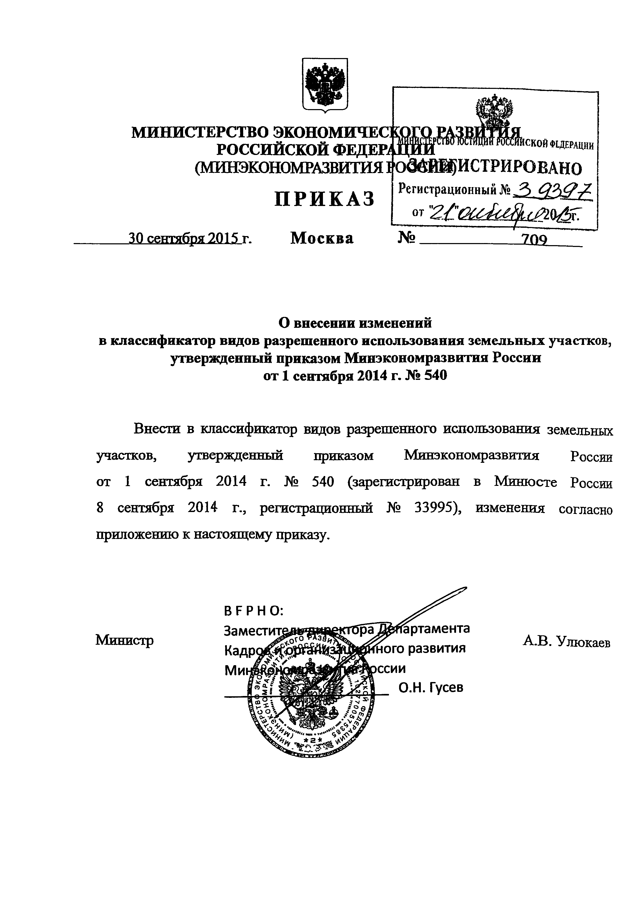 Приказ минэкономразвития россии 540 от 01.09.2014