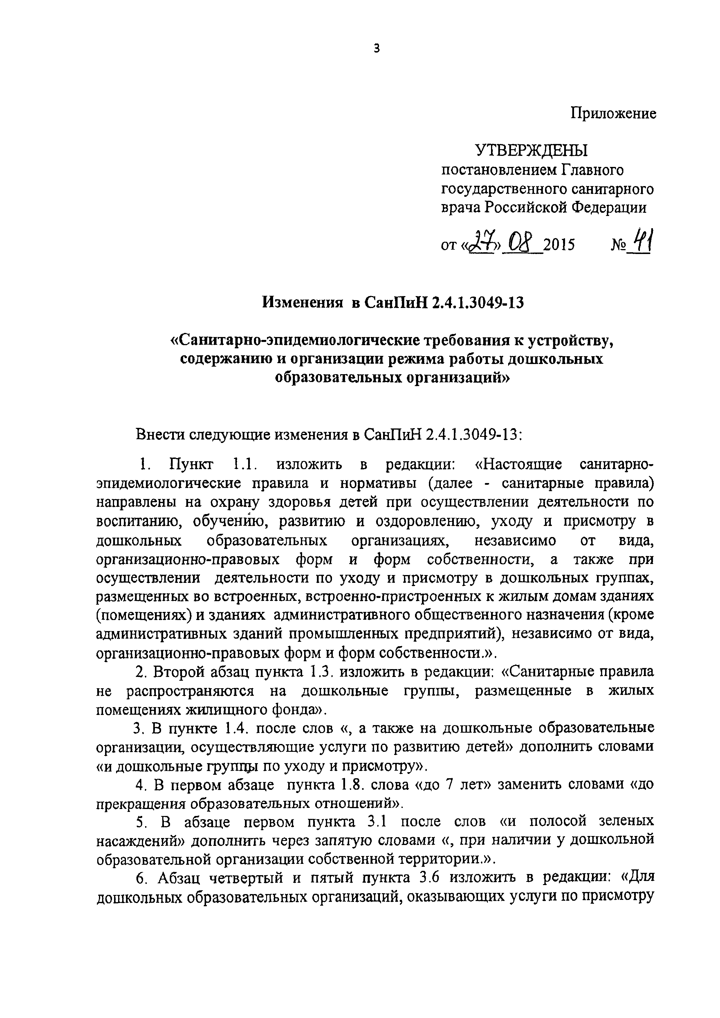 Скачать СанПиН 2.4.1.3049-13 Санитарно-эпидемиологические требования к  устройству, содержанию и организации режима работы дошкольных  образовательных организаций