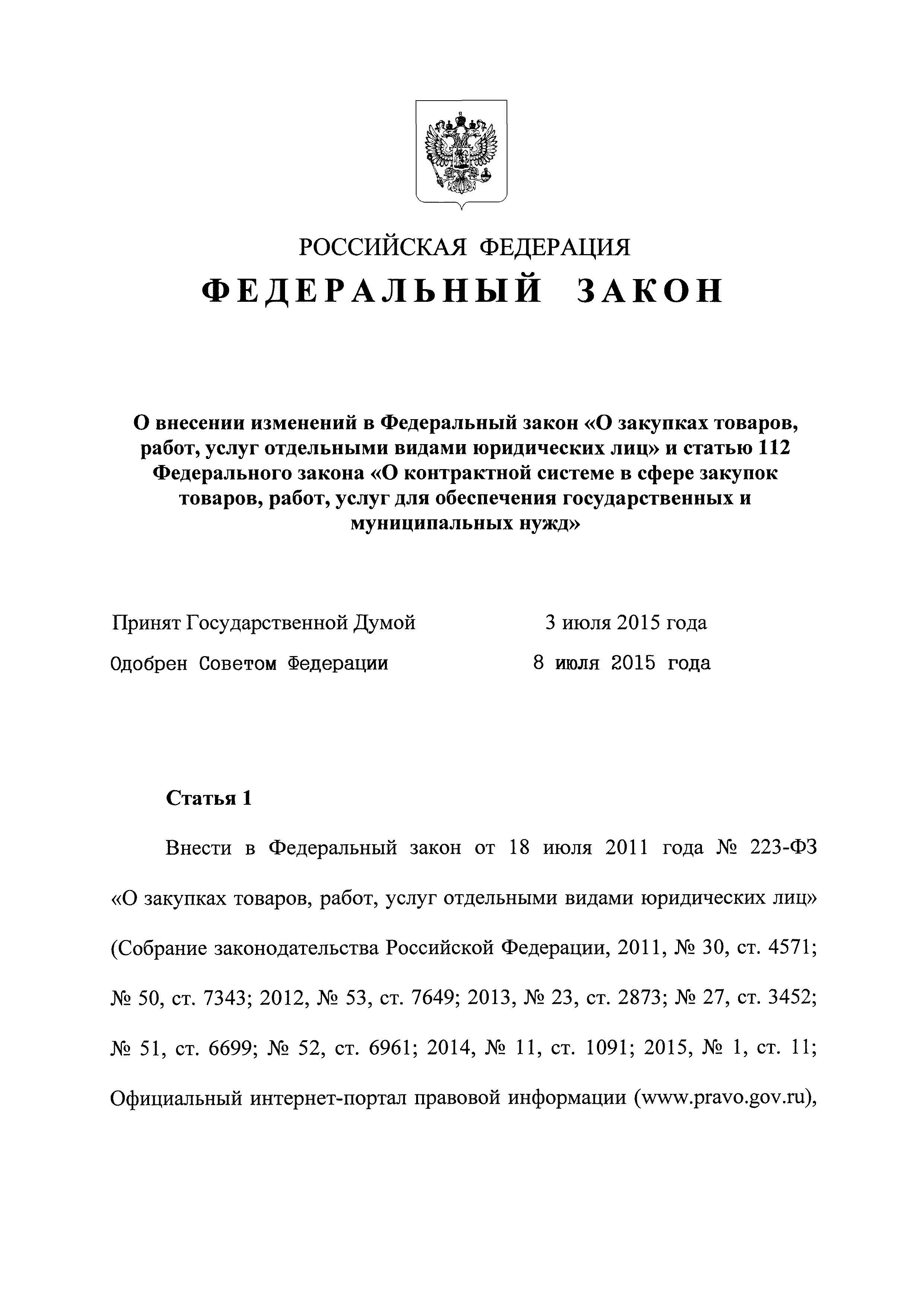 июля 2011 года 223 фз о закупках товаров работ услуг отдельными видами юридических лиц (100) фото