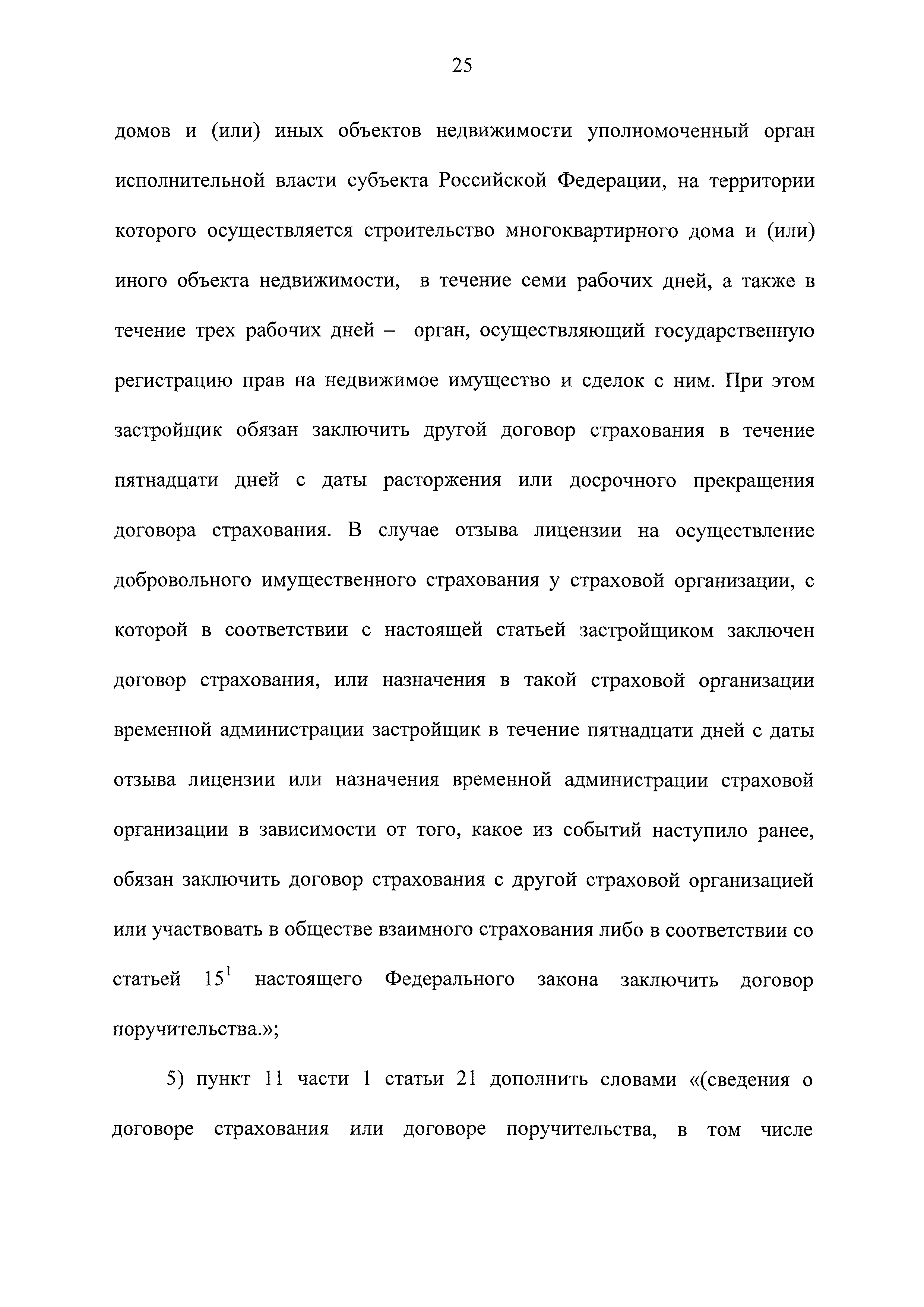 Скачать Федеральный закон 214-ФЗ Об участии в долевом строительстве  многоквартирных домов и иных объектов недвижимости и о внесении изменений в  некоторые законодательные акты Российской Федерации