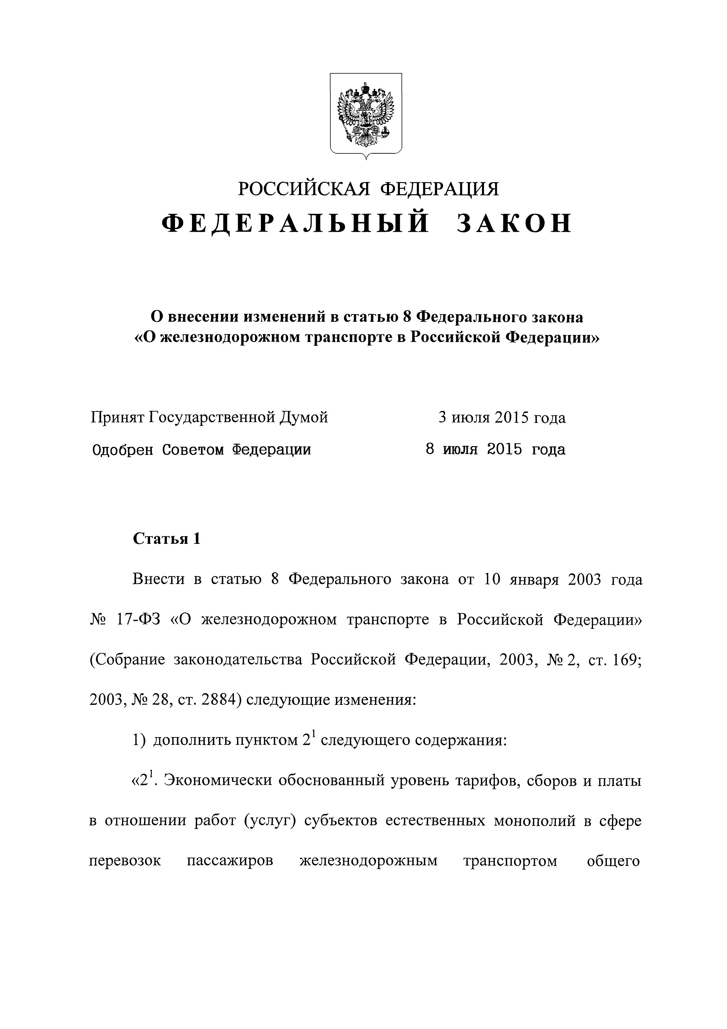 Скачать Федеральный закон 17-ФЗ О железнодорожном транспорте в Российской  Федерации