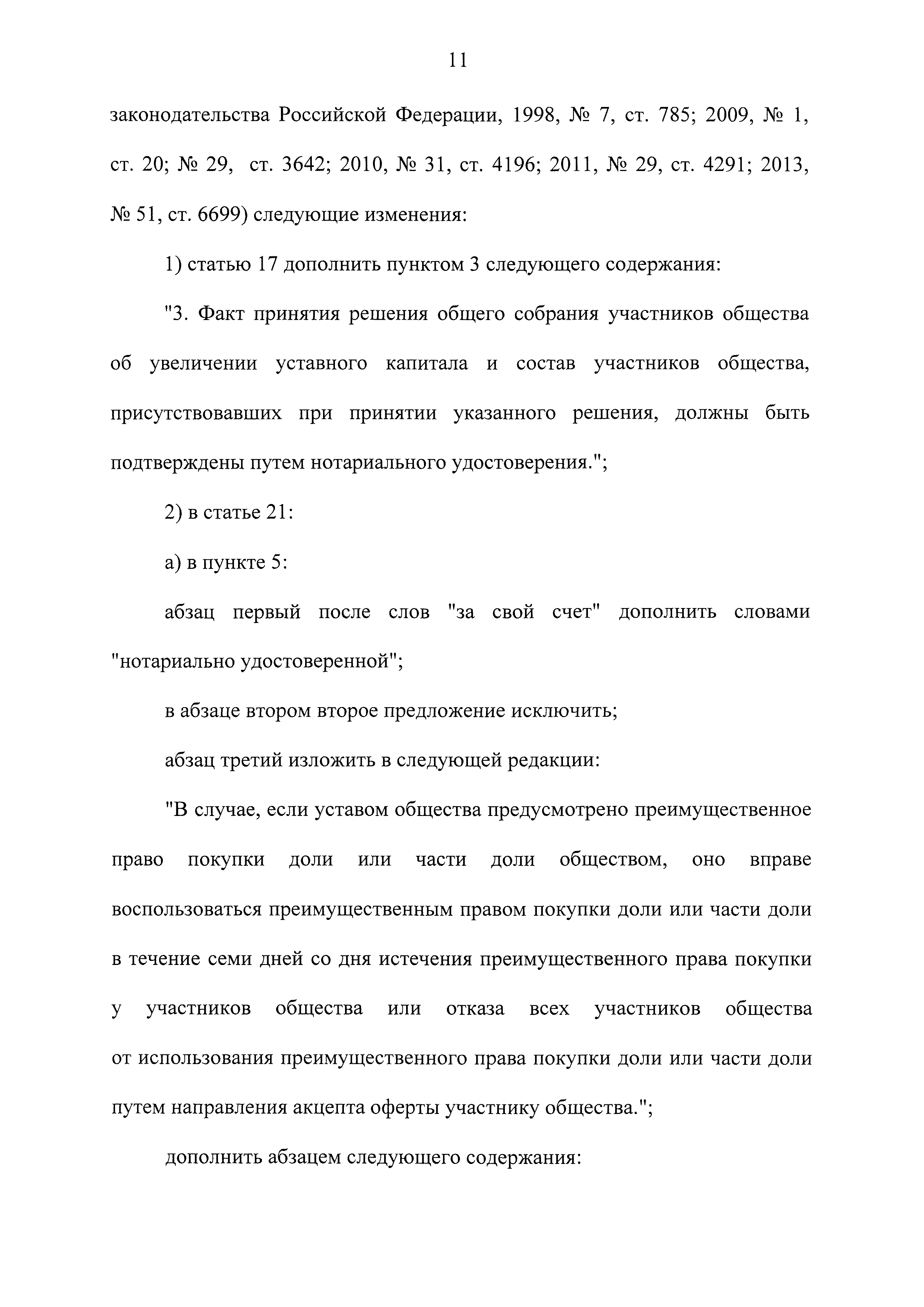 Скачать Федеральный закон 14-ФЗ Об обществах с ограниченной ответственностью