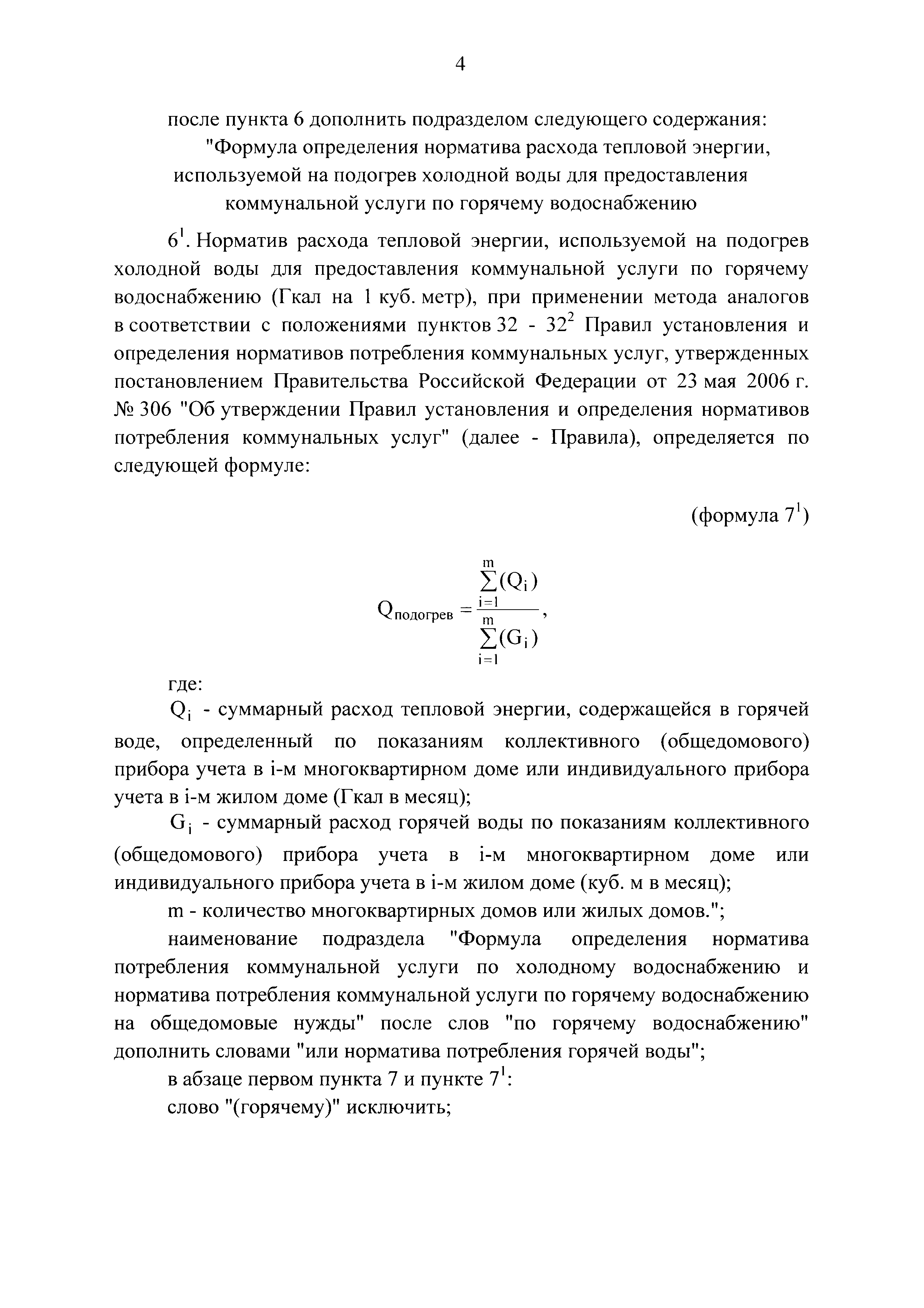 Скачать Правила установления и определения нормативов потребления  коммунальных услуг и нормативов потребления коммунальных ресурсов в целях  содержания общего имущества в многоквартирном доме