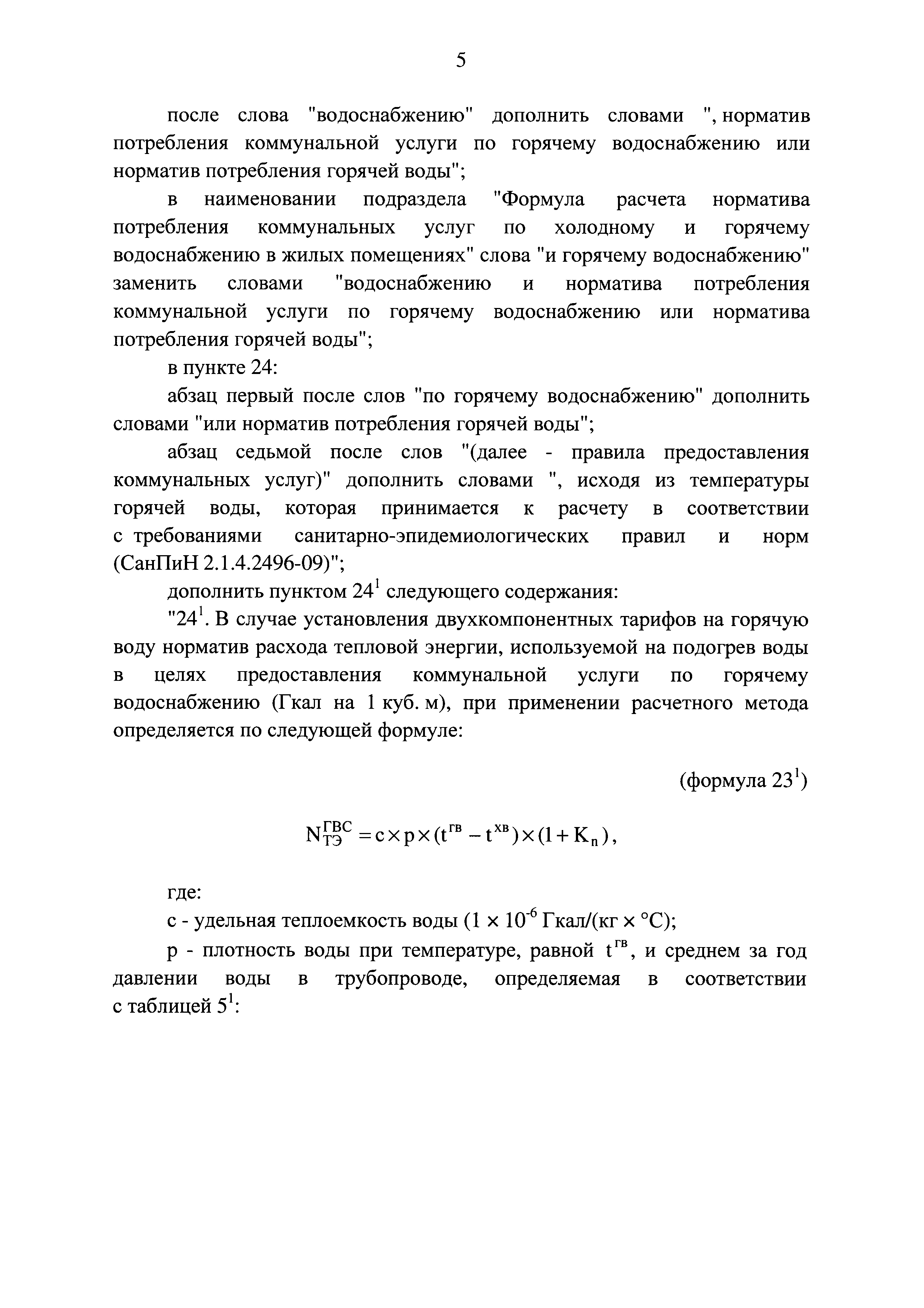 Скачать Правила установления и определения нормативов потребления  коммунальных услуг и нормативов потребления коммунальных ресурсов в целях  содержания общего имущества в многоквартирном доме