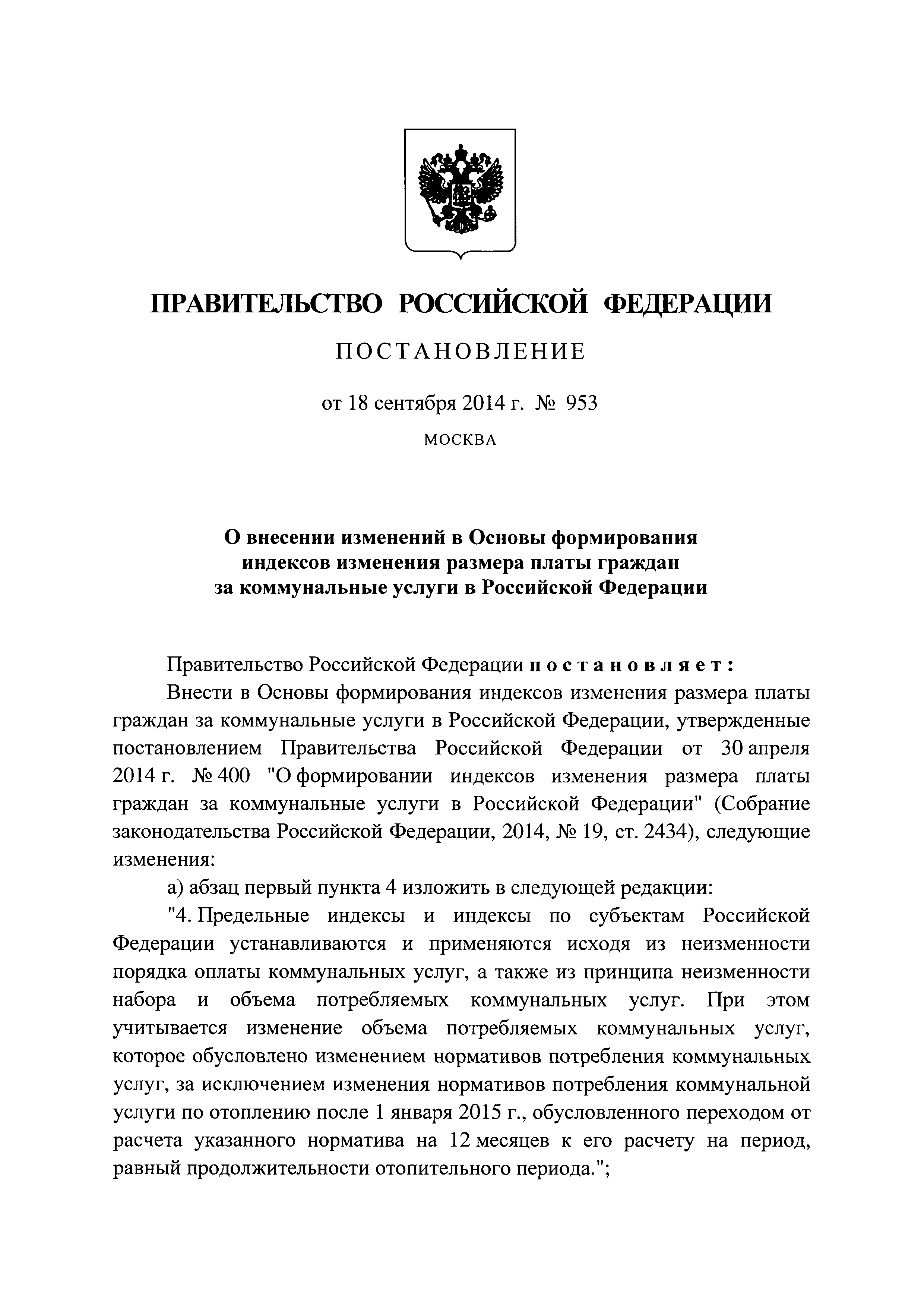 Скачать Постановление 400 О формировании индексов изменения размера платы  граждан за коммунальные услуги в Российской Федерации