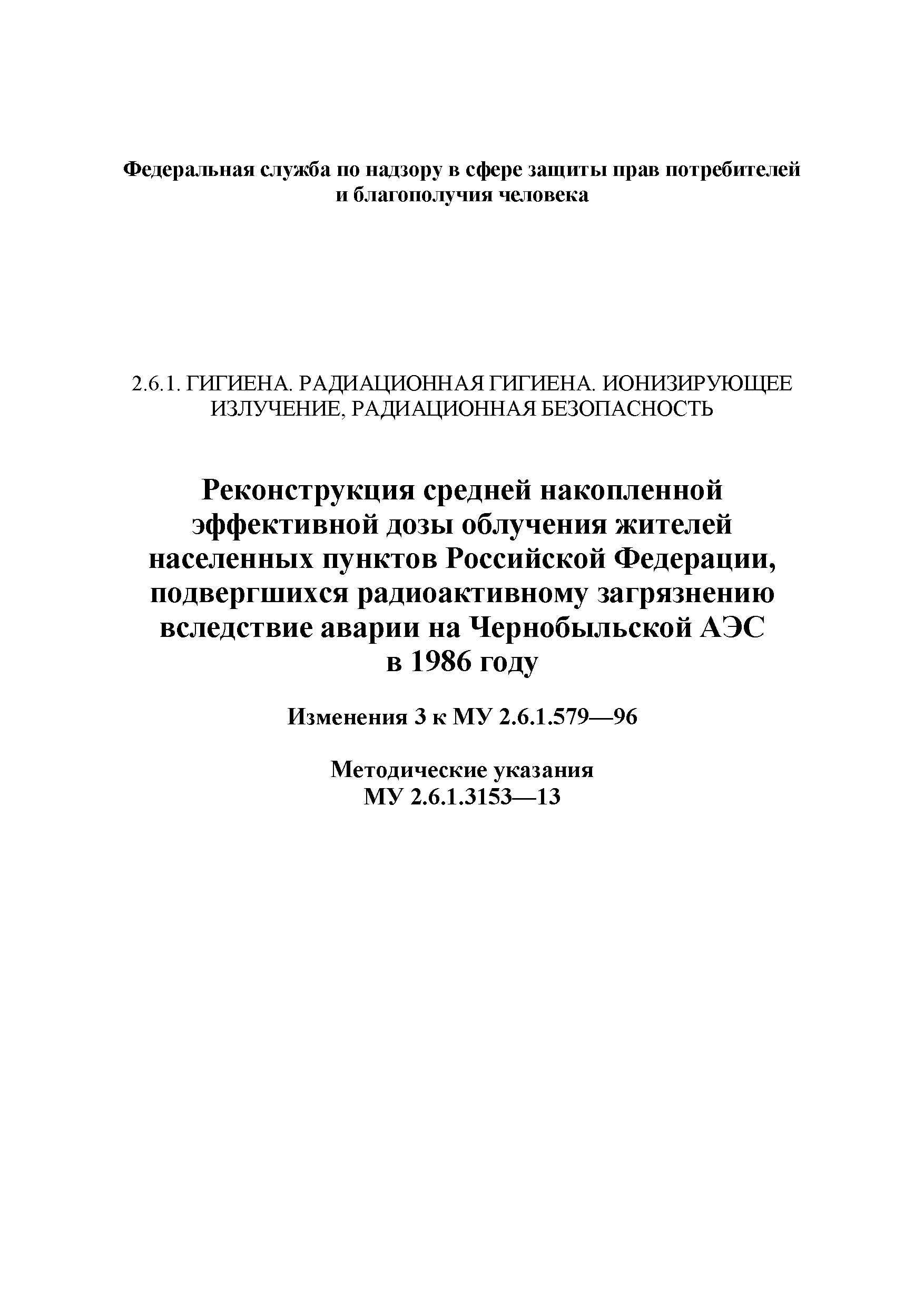 № МУ 2.6.1.3153-13