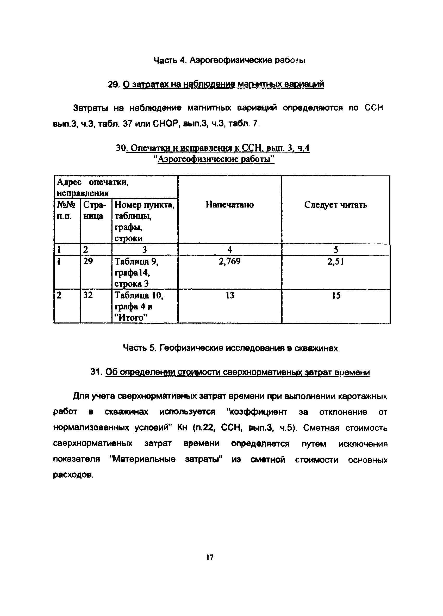 Скачать СНОР Часть 5 Опробование твердых полезных ископаемых