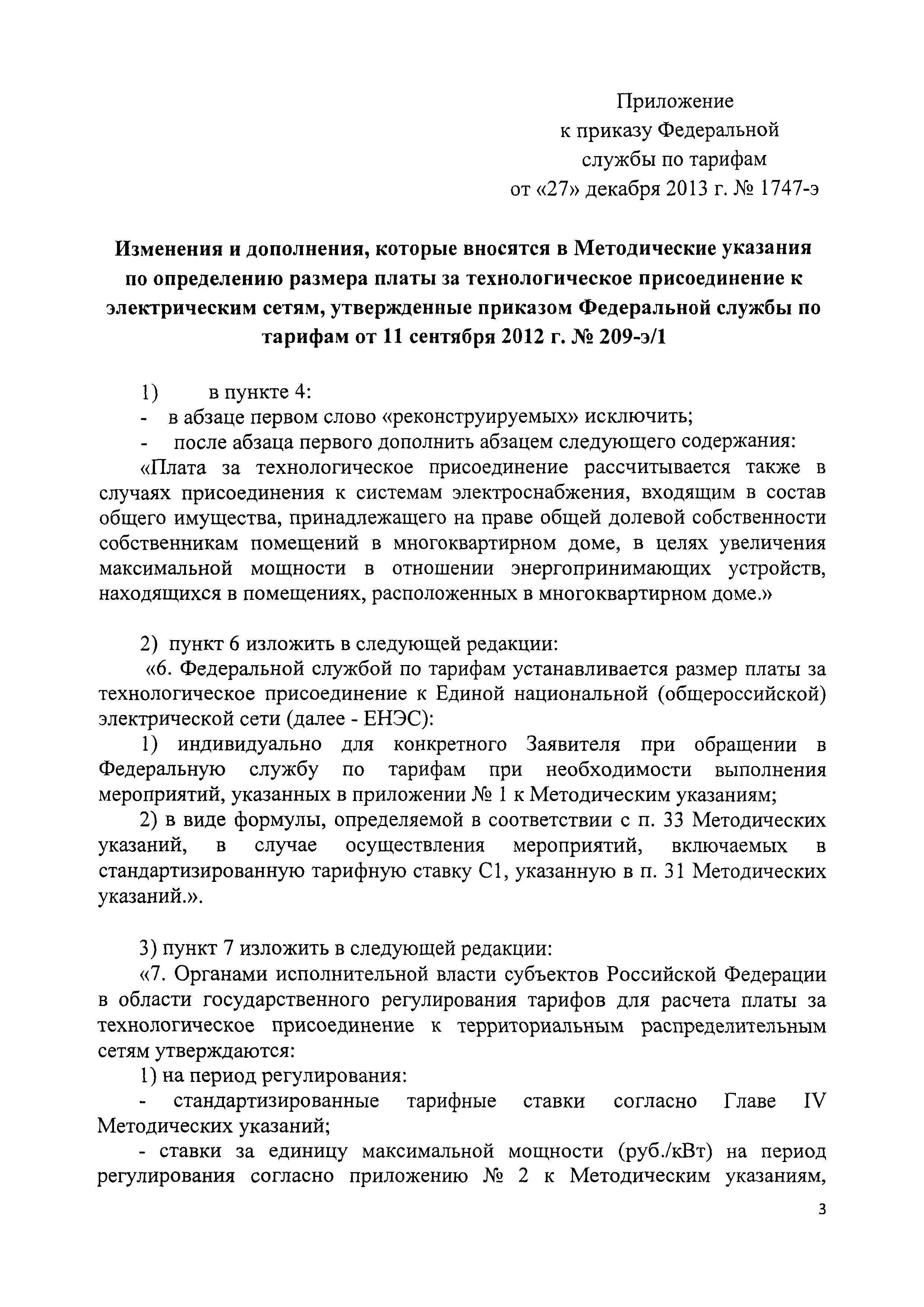 Скачать Методические указания по определению размера платы за  технологическое присоединение к электрическим сетям